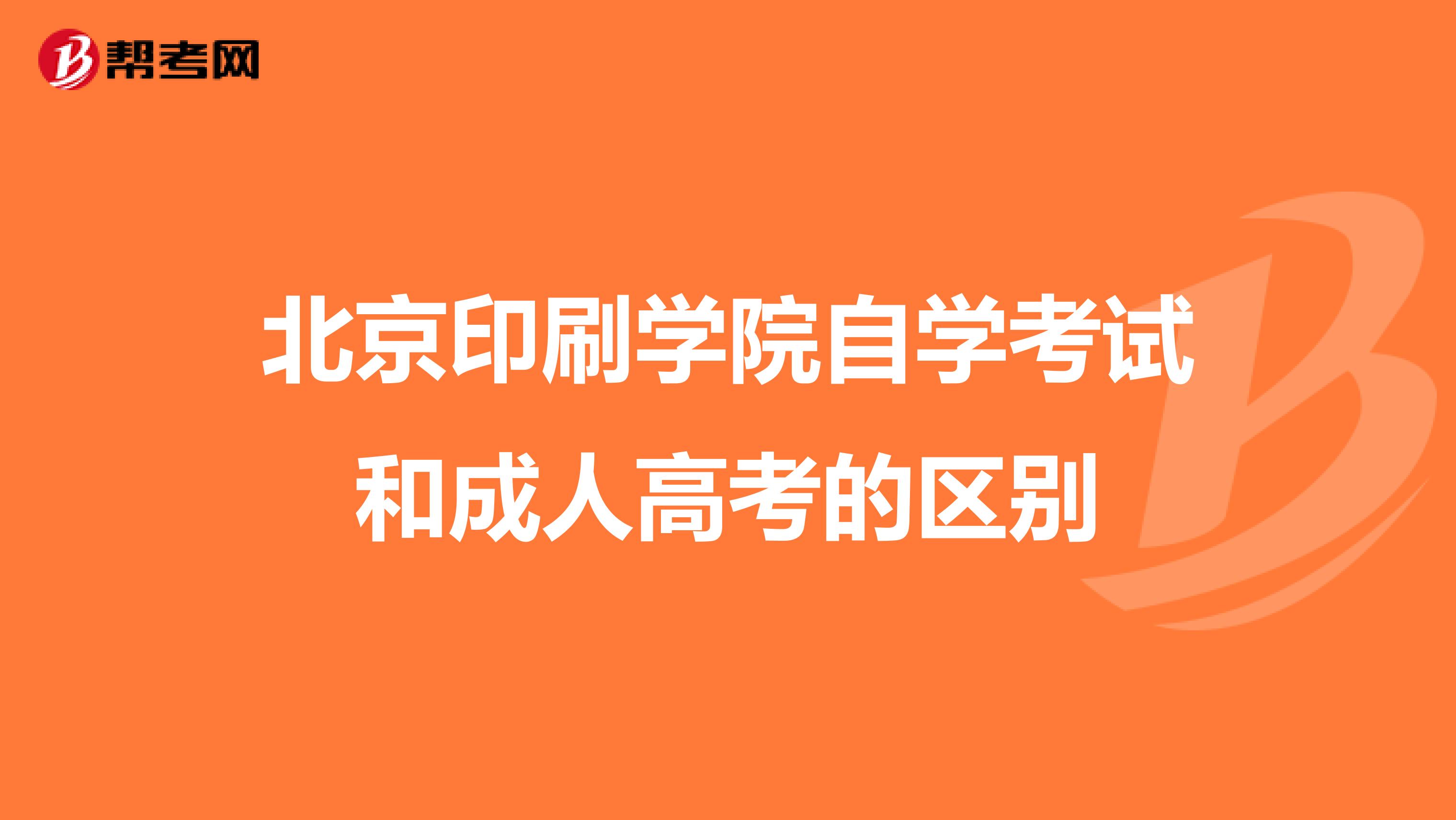 北京印刷学院自学考试和成人高考的区别
