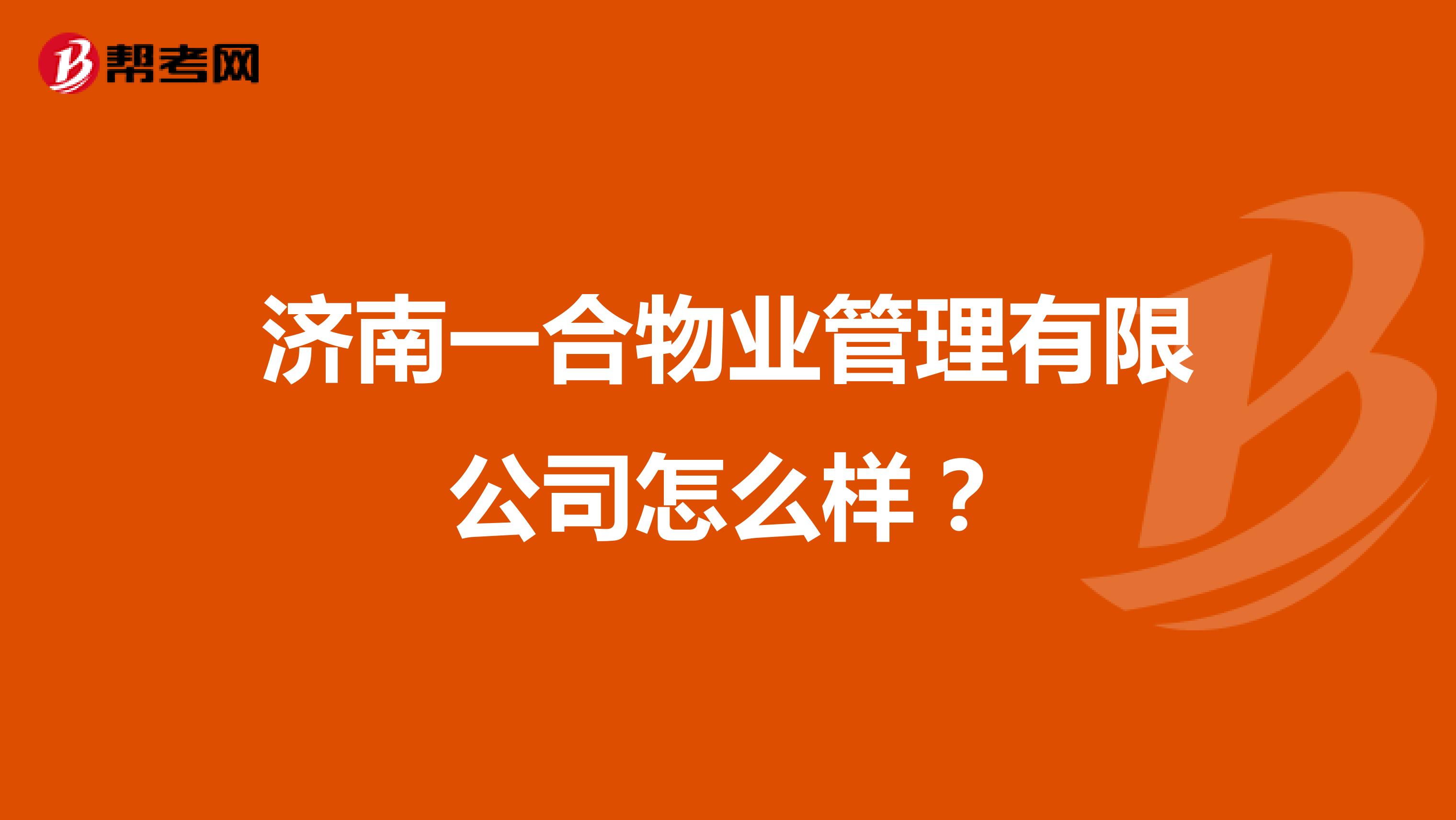 济南一合物业管理有限公司怎么样？