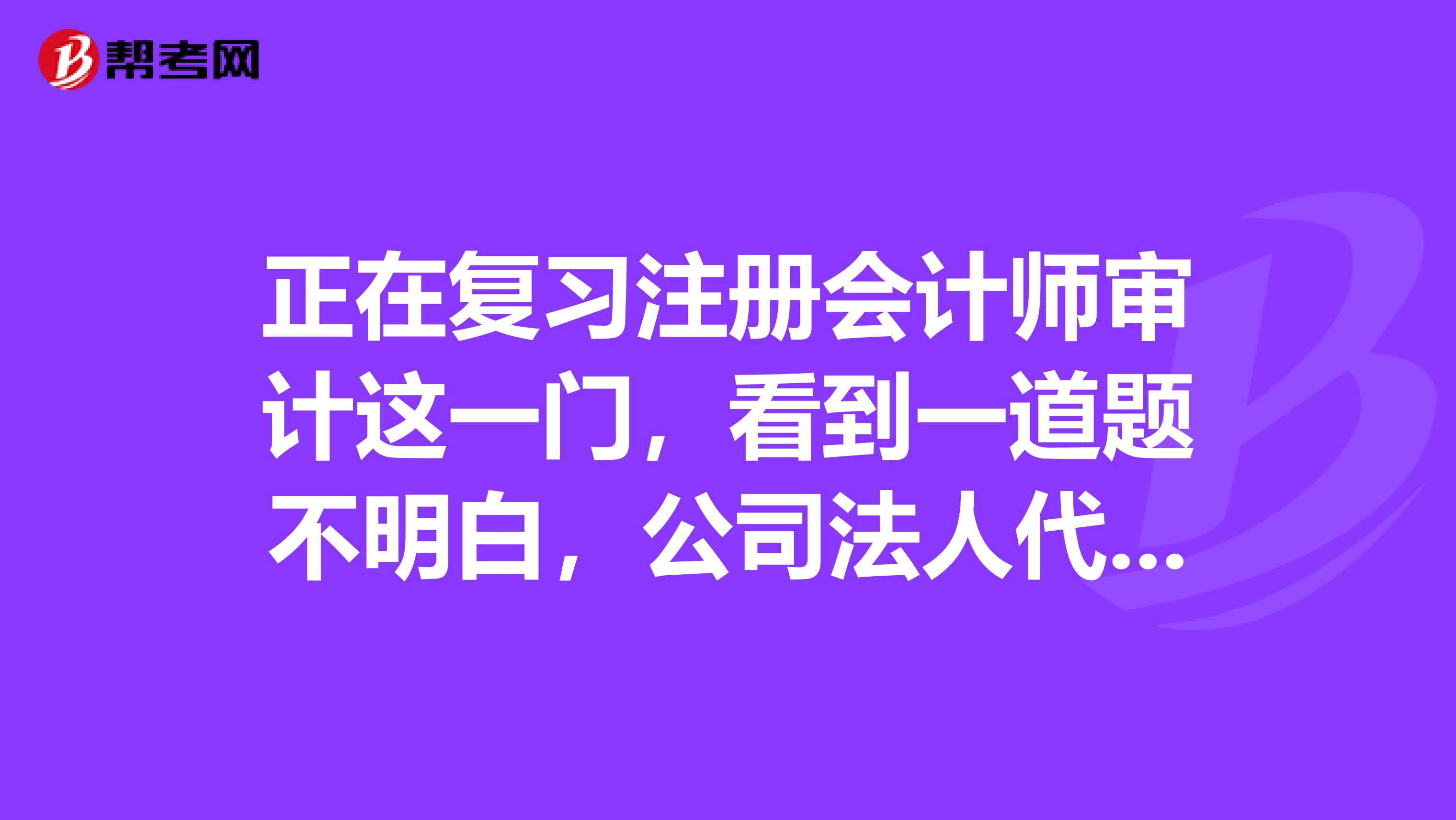 正在復(fù)習(xí)注冊會計師審計這一門，看到一道題不明白，公司法人代表聘其女友為會計兼出納，管理錢賬公章。并且無證法人代表和其女友拒絕讓其他兩位股東查賬，這樣也可以嗎？