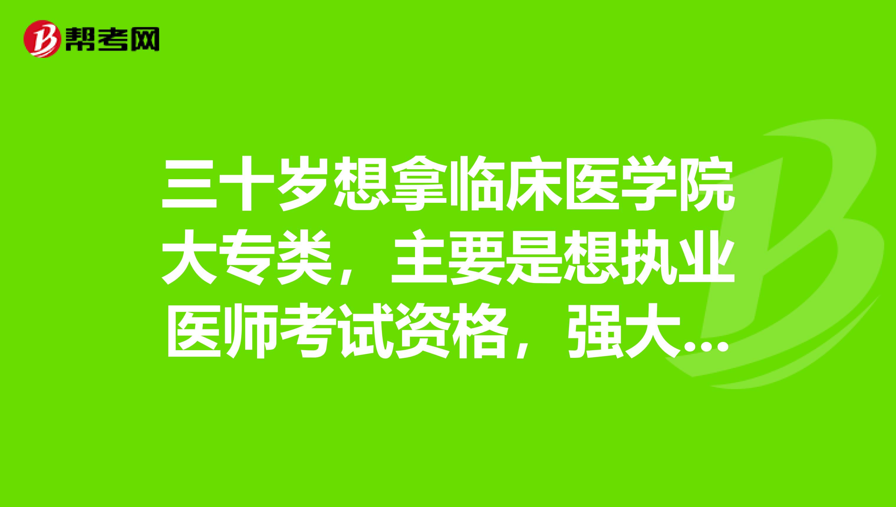 三十岁想拿临床医学院大专类，主要是想执业医师考试资格，强大的网友有没有推荐一下复习方法