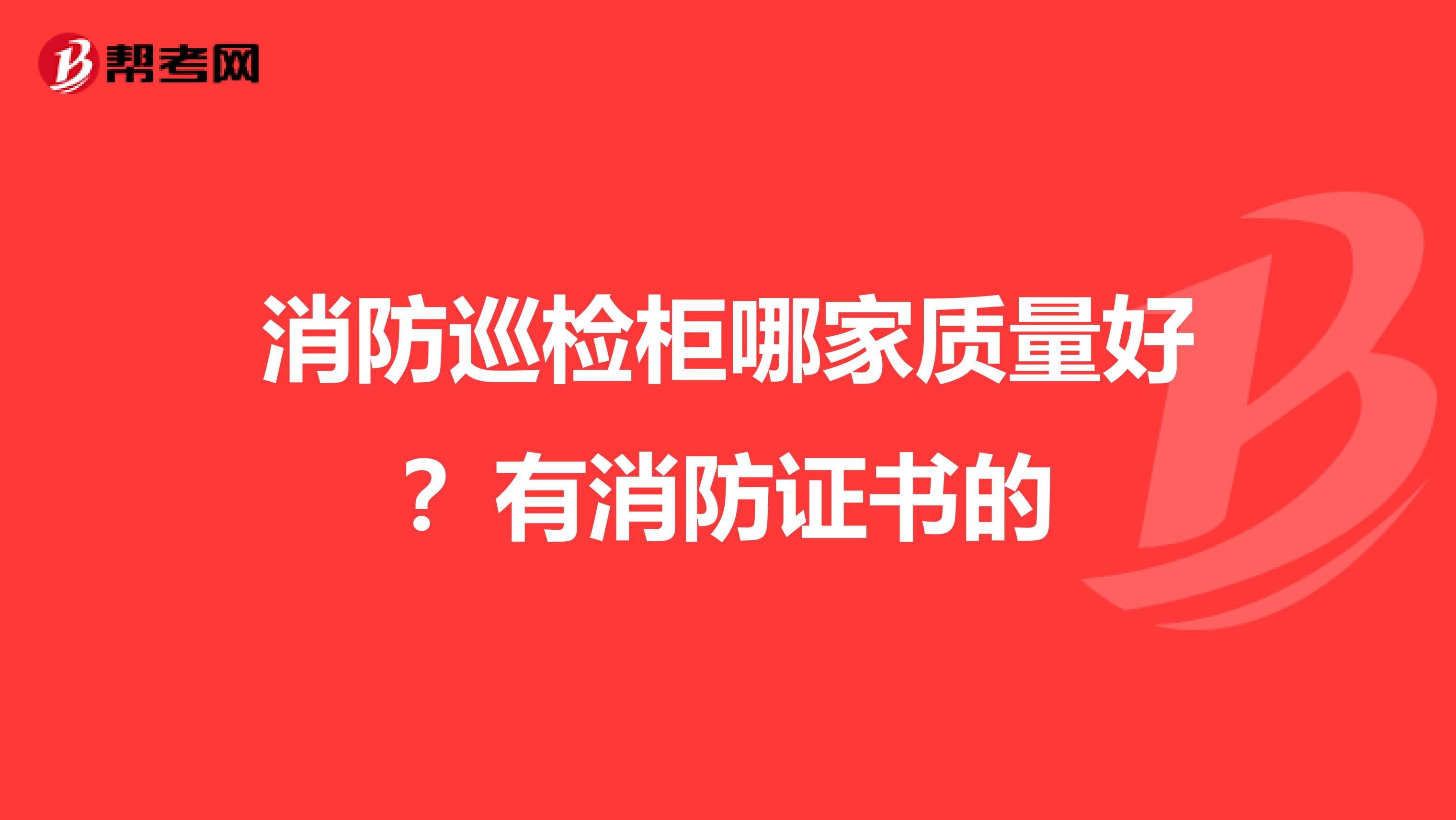 消防巡检柜哪家质量好?有消防证书的