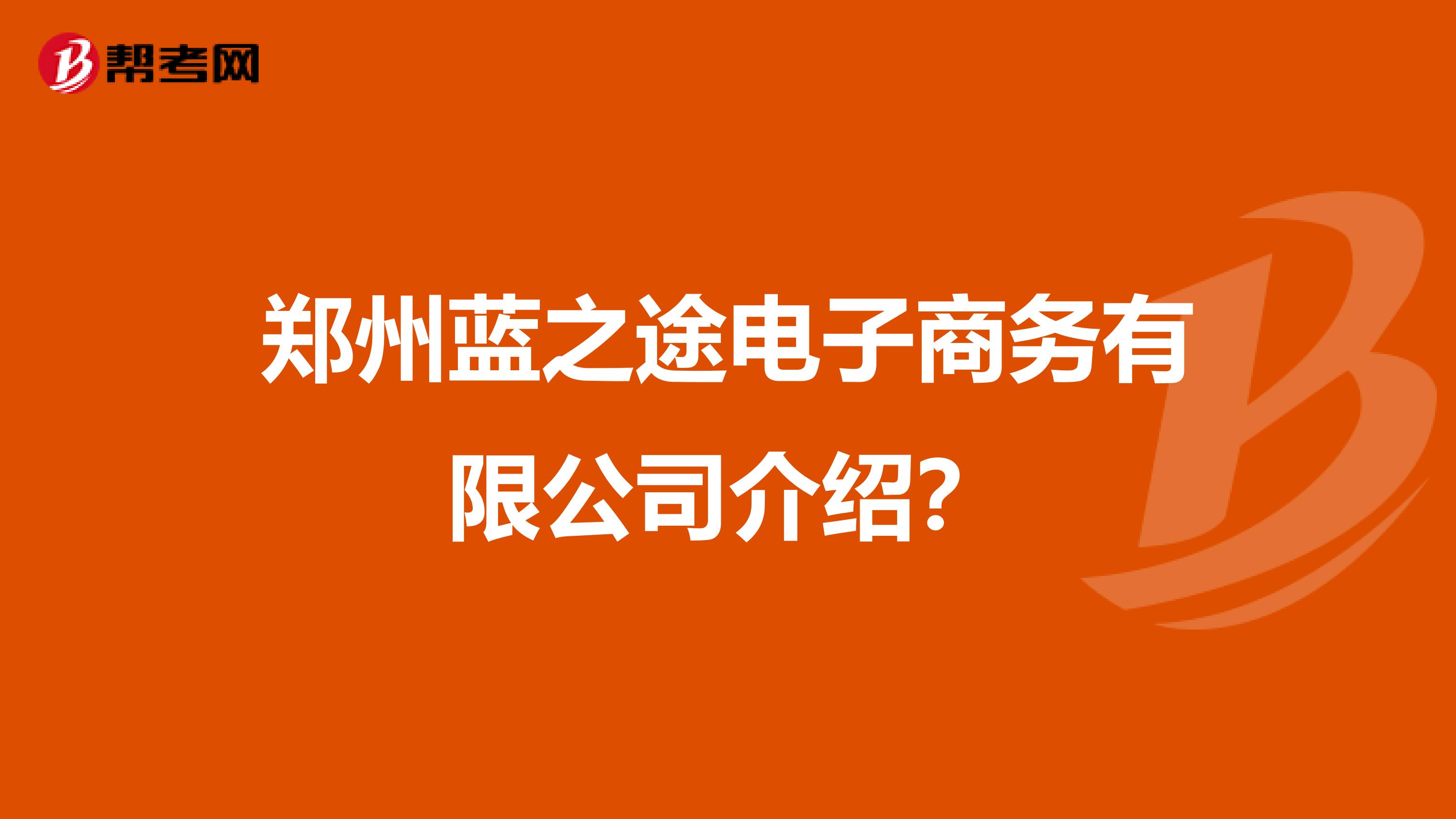 郑州蓝之途电子商务有限公司介绍？