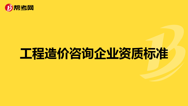 工程造价咨询企业资质标准