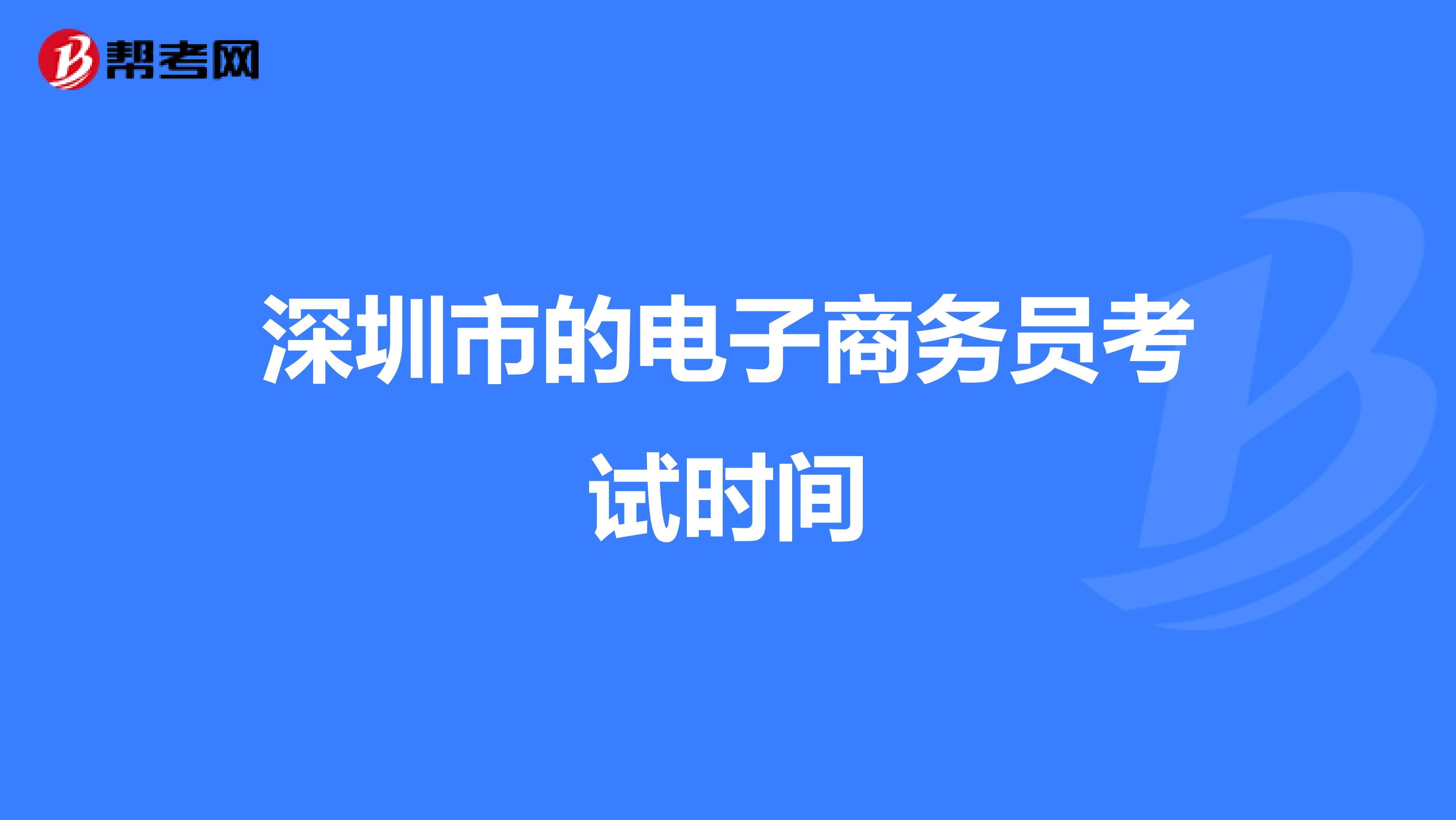 深圳市的电子商务员考试时间