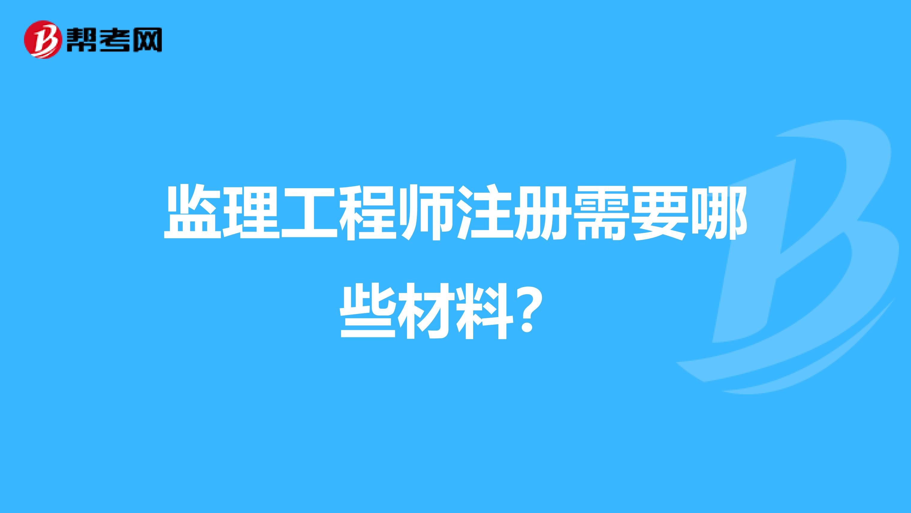 监理工程师注册需要哪些材料？