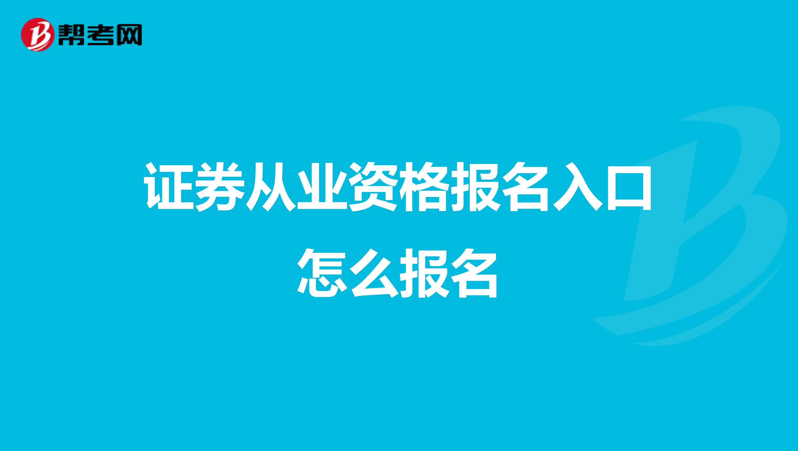 证券从业资格报名入口怎么报名