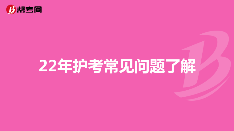 22年护考常见问题了解