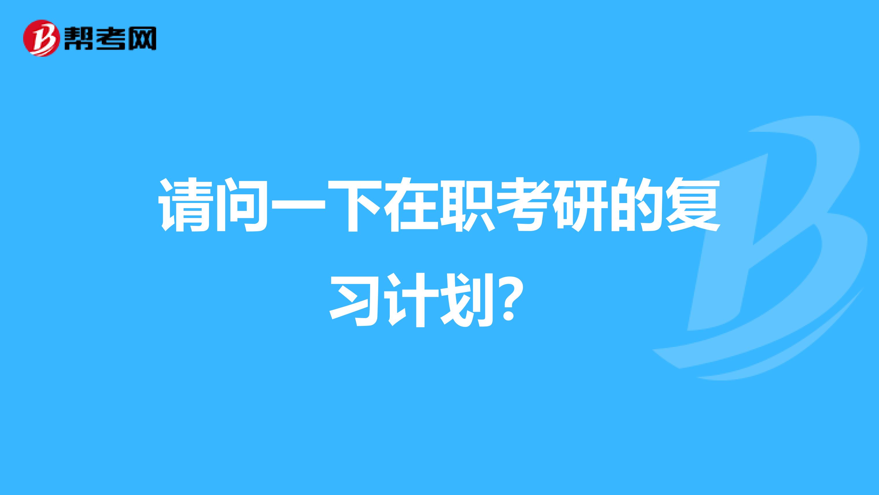 请问一下在职考研的复习计划？