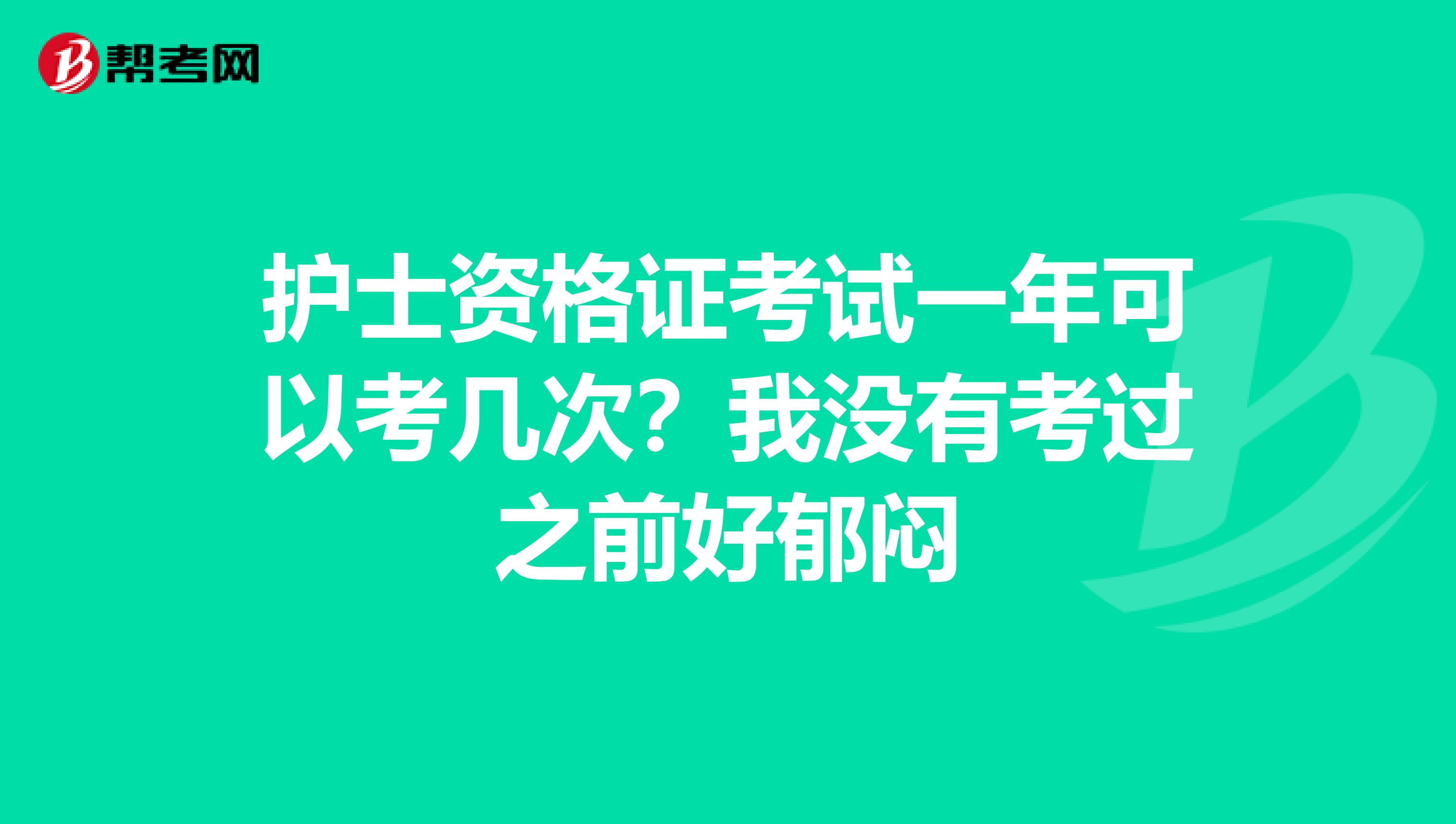 护士资格证考试一年可以考几次？我没有考过之前好郁闷