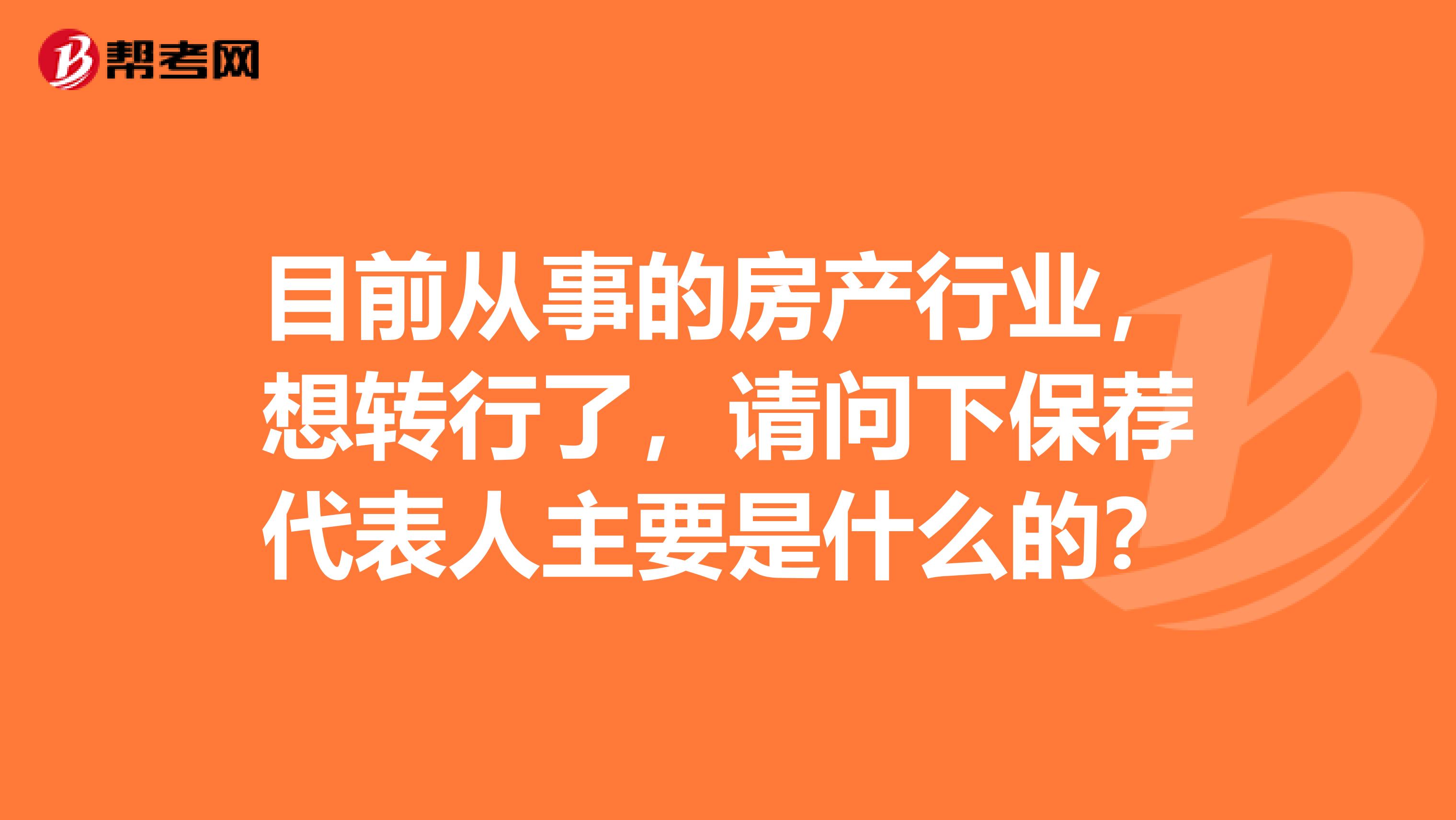 目前从事的房产行业，想转行了，请问下保荐代表人主要是什么的？