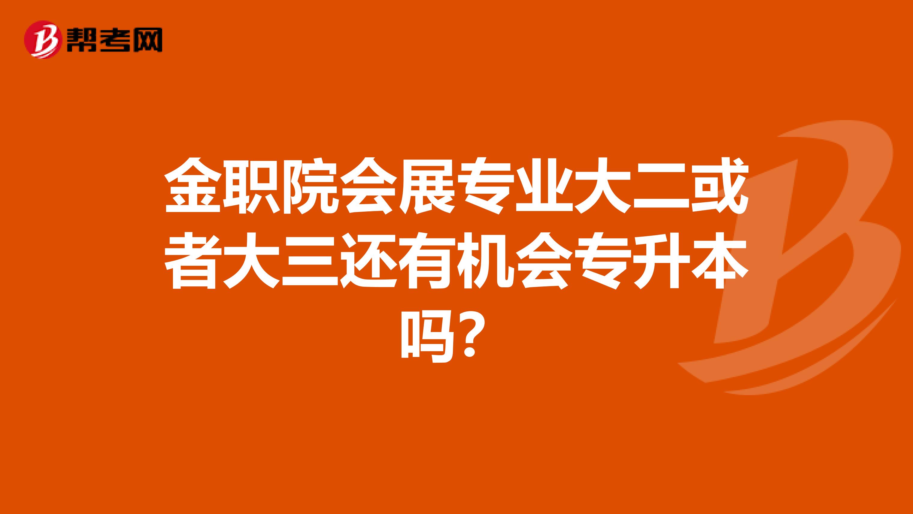 金职院会展专业大二或者大三还有机会专升本吗?