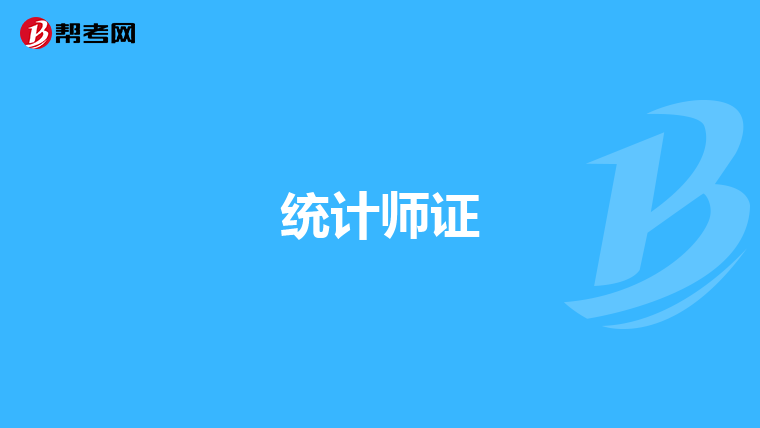 統(tǒng)計師證