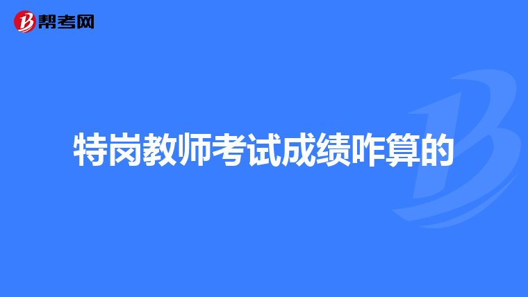 特岗教师考试成绩咋算的