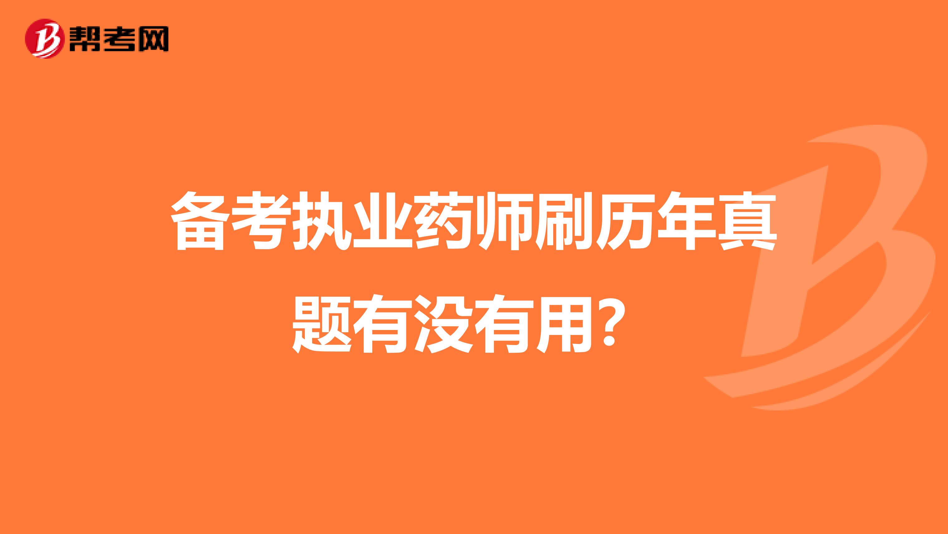 备考执业药师刷历年真题有没有用？