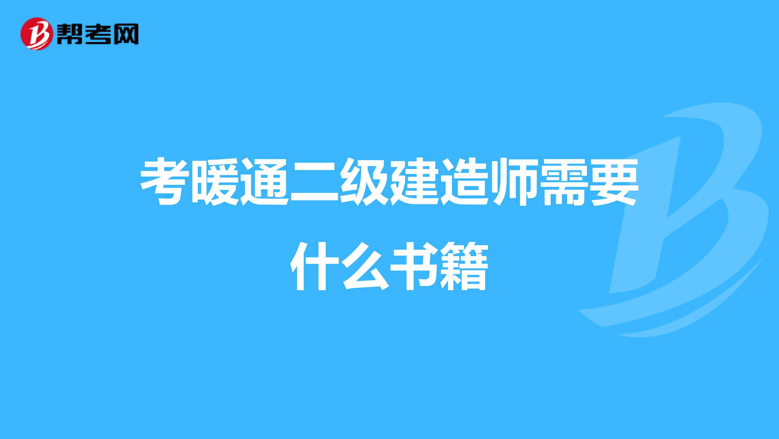 考暖通二级建造师需要什么书籍