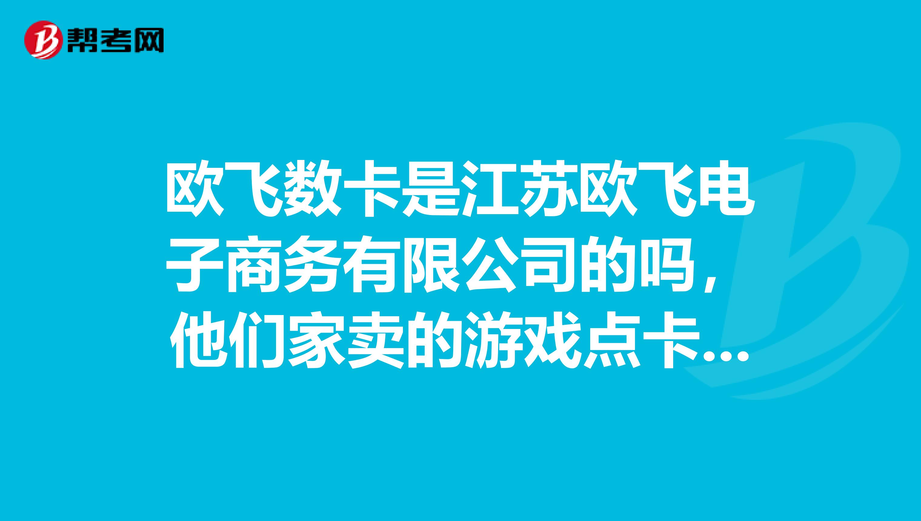 欧飞数卡是江苏欧飞电子商务有限公司的吗,他们家卖的游戏点卡如何