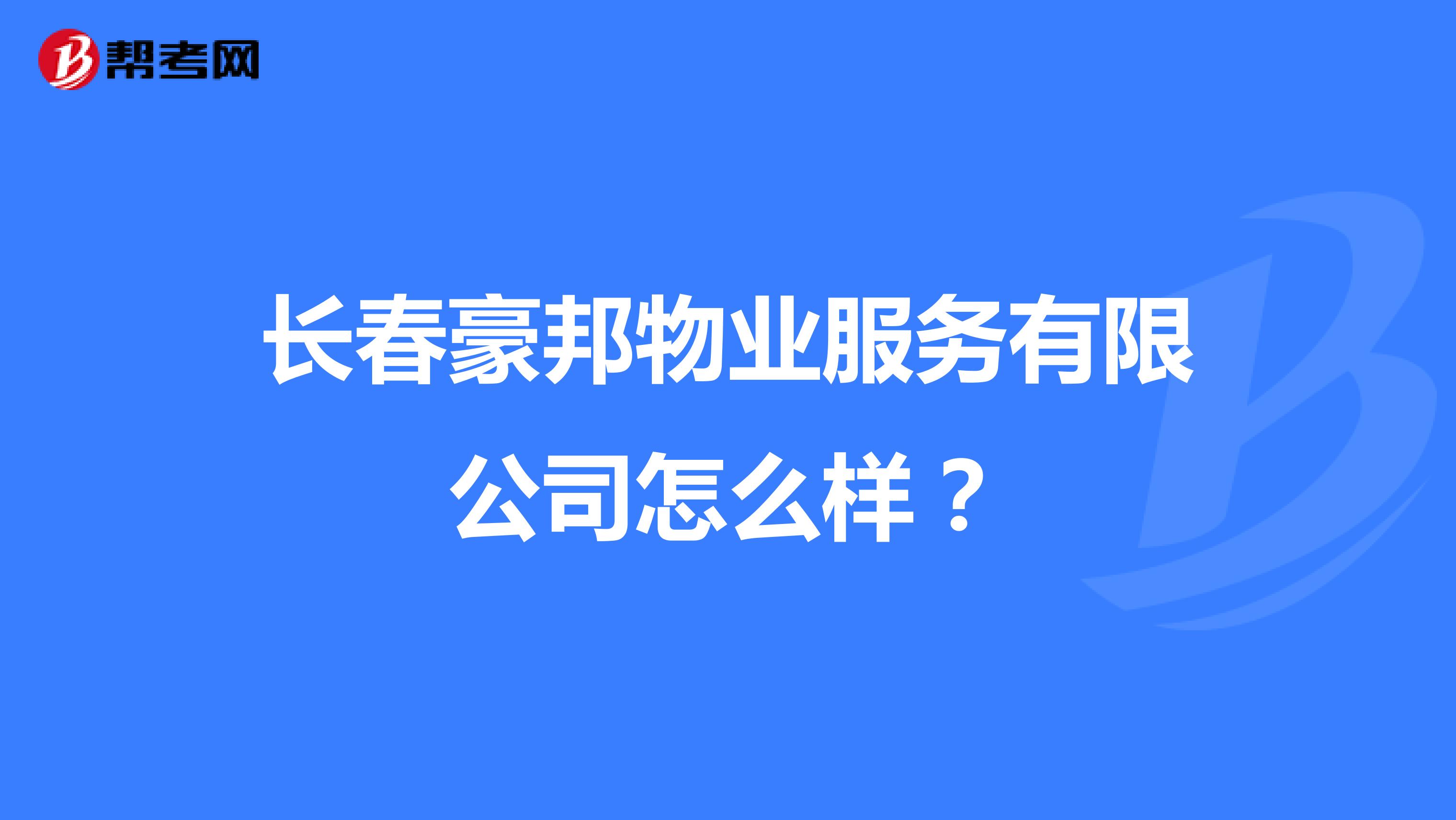 长春豪邦物业服务有限公司怎么样？