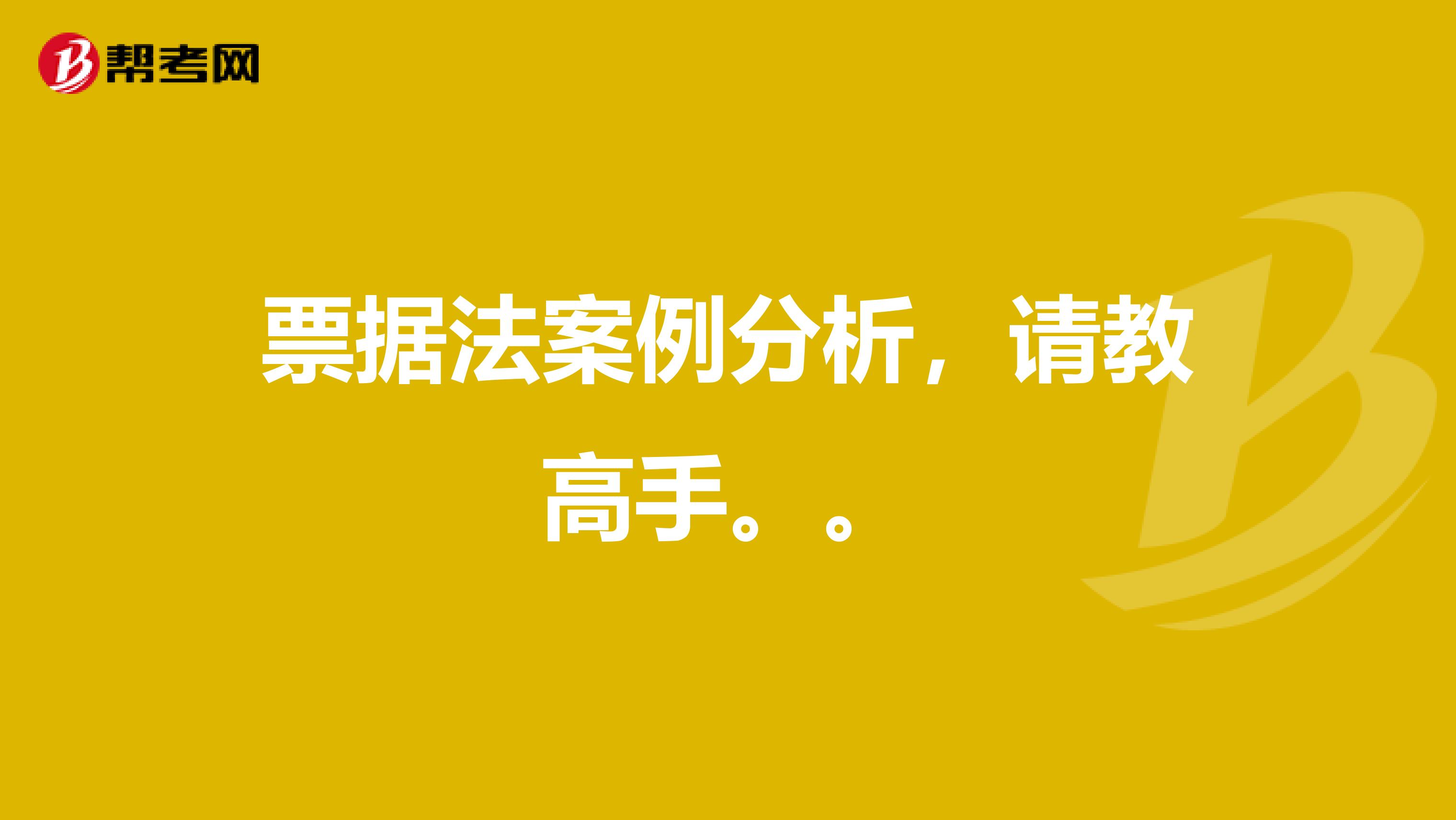票据法案例分析，请教高手。。