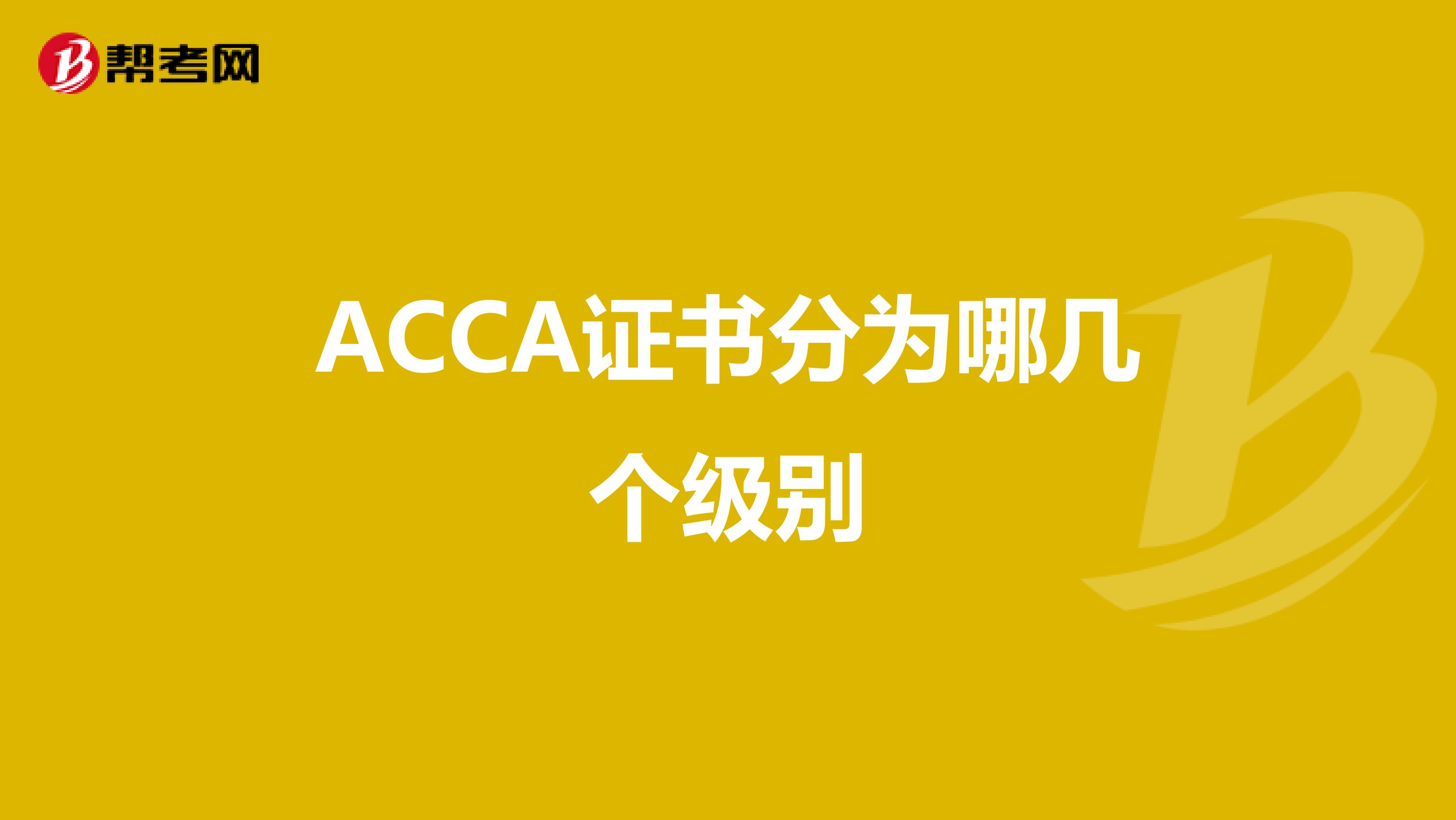 ACCA证书分为哪几个级别