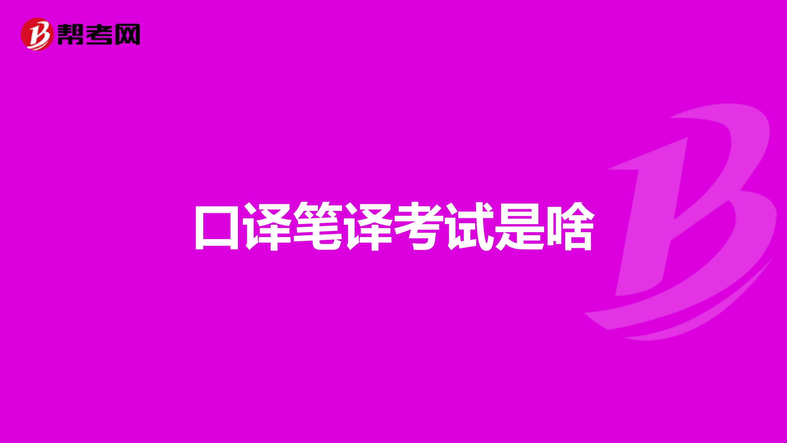 口译笔译考试是啥