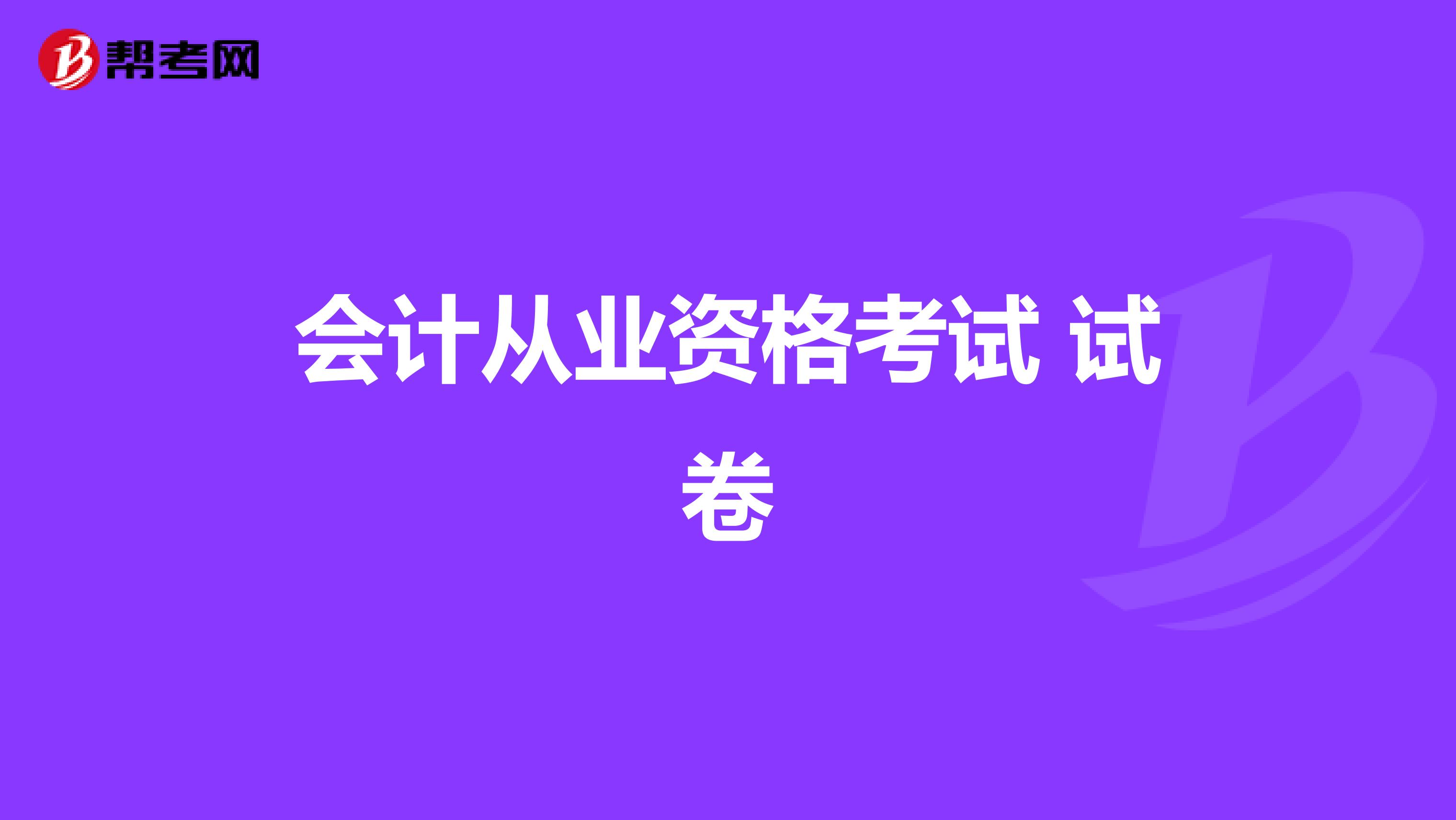 会计从业资格考试 试卷