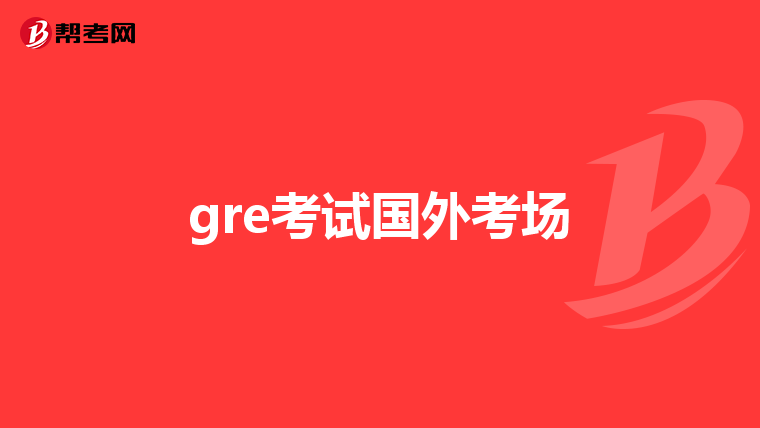 gre考试国外考场