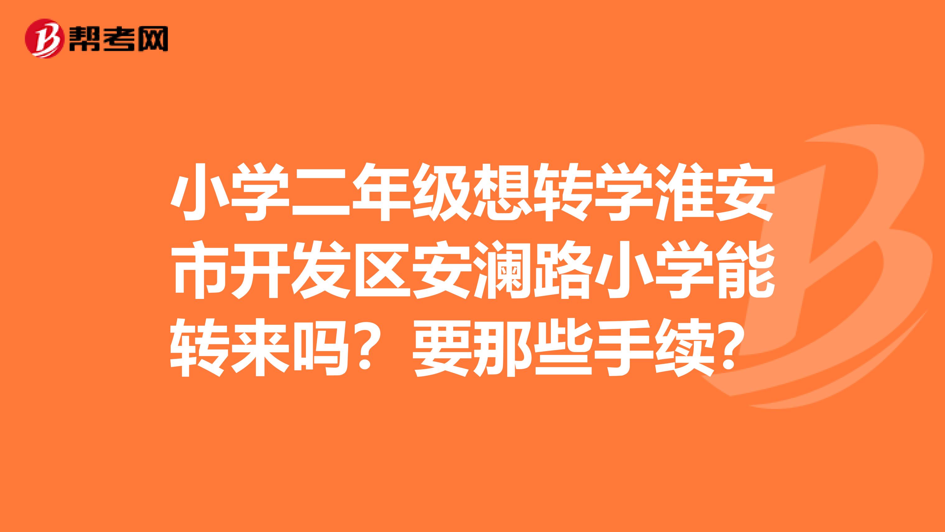 小学二年级想转学淮安市开发区安澜路小学能转来吗?要那些手续?