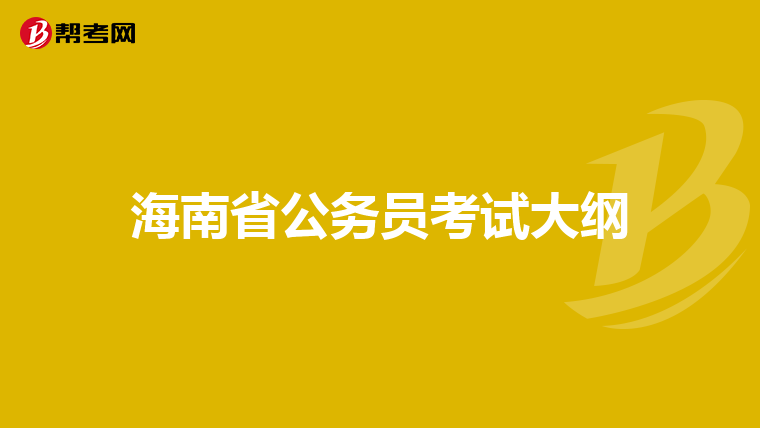 海南省公务员考试大纲