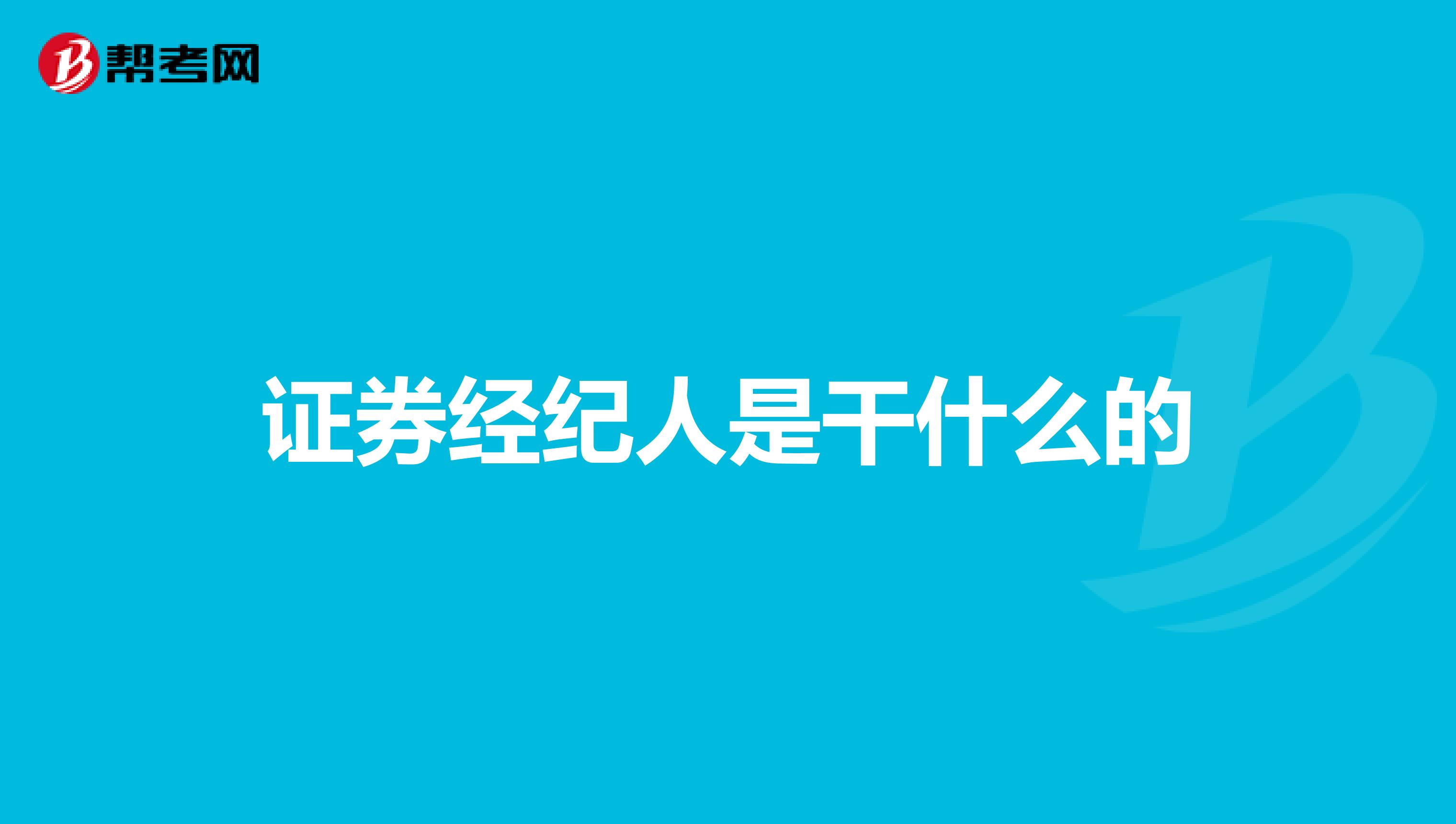 证券经纪人是干什么的