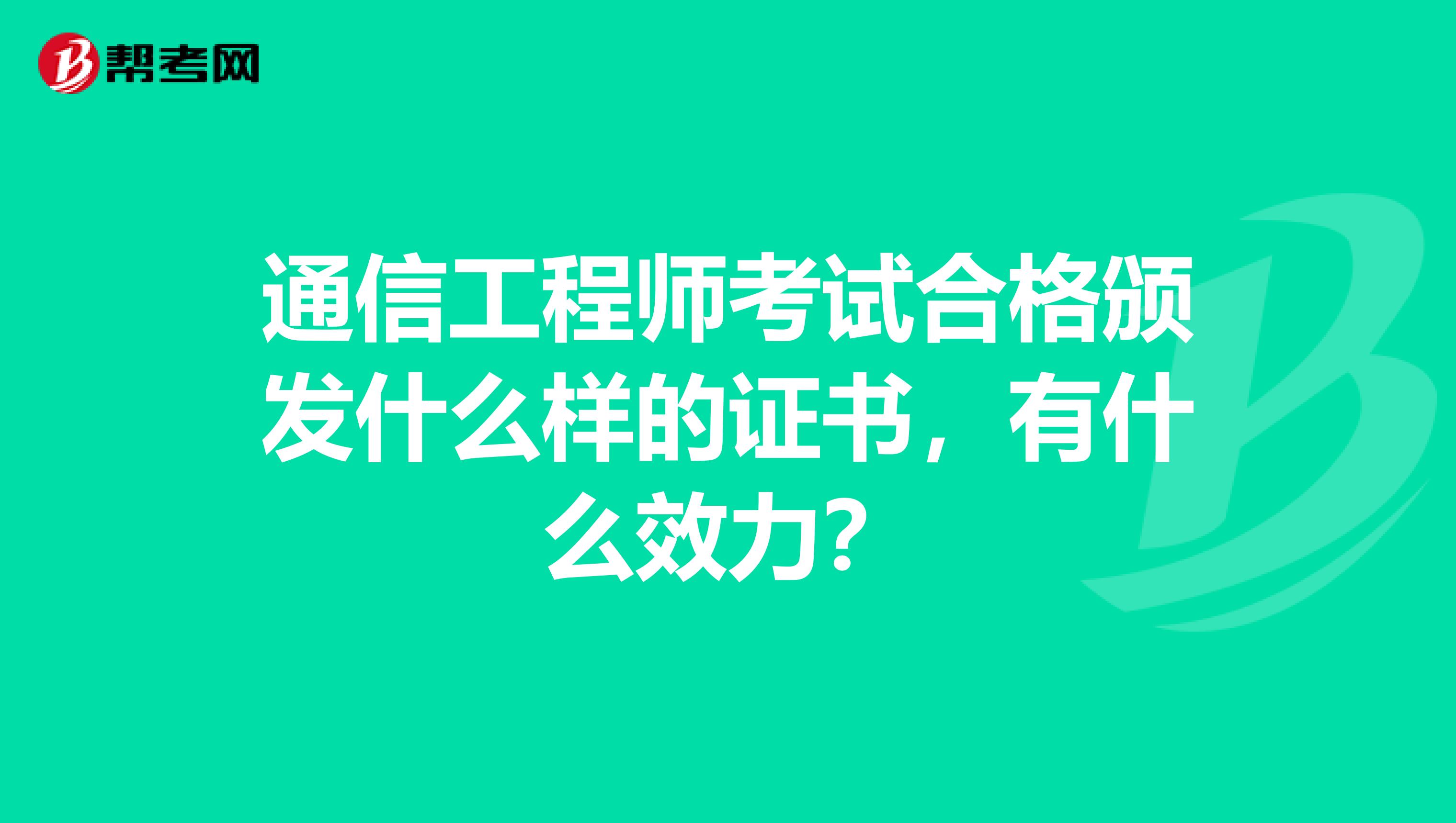 通信工程师考试合格颁发什么样的证书，有什么效力？