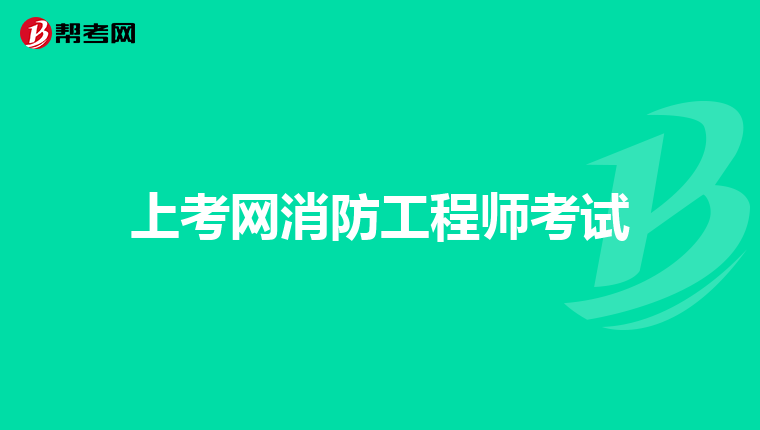 上考网消防工程师考试