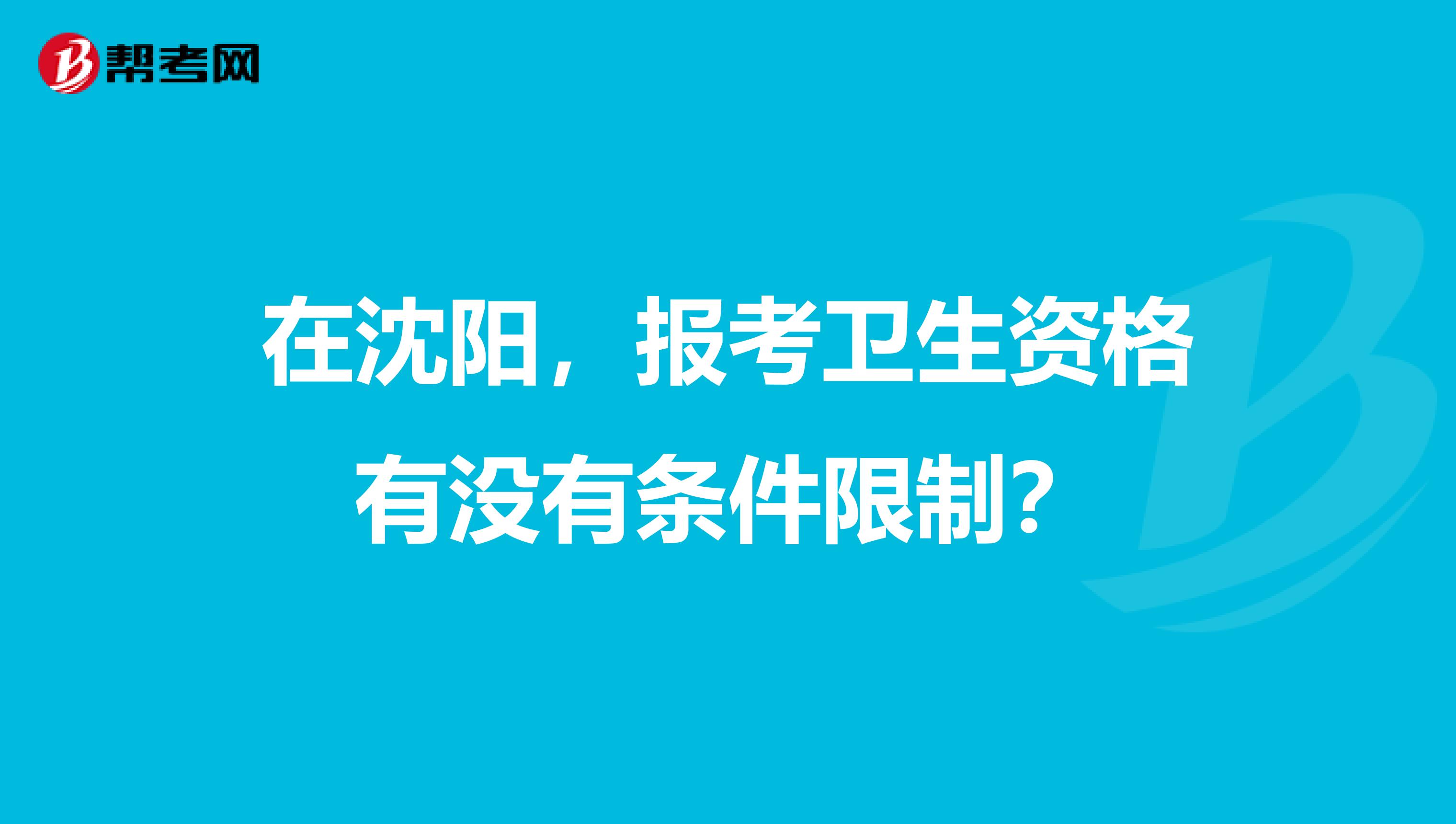 在沈阳，报考卫生资格有没有条件限制？