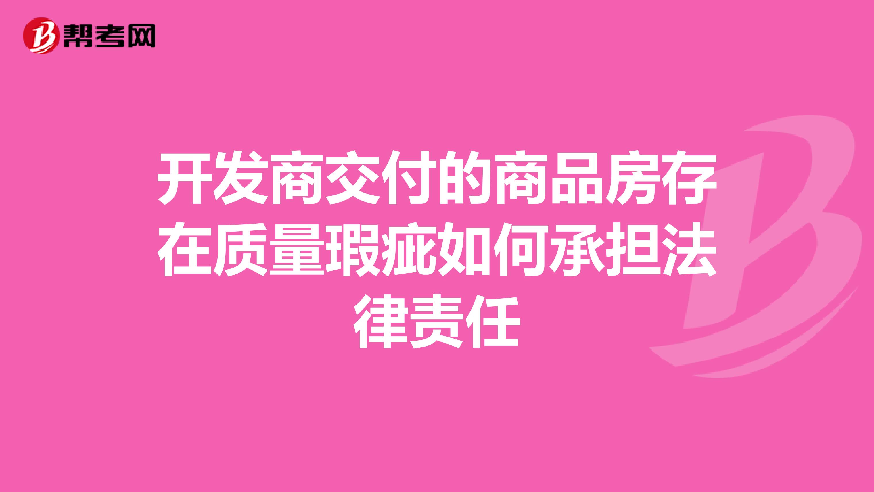 开发商交付的商品房存在质量瑕疵如何承担法律责任
