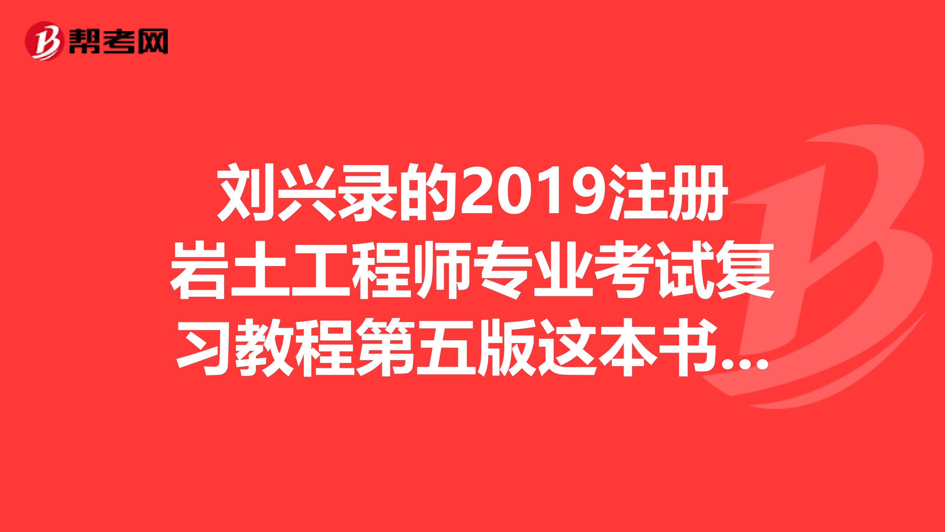 劉興錄的2019注冊巖土工程師專業考試復習教程第五版這本書或者以前的版本怎么樣?