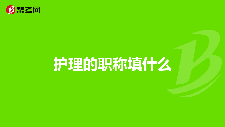 护理的职称填什么