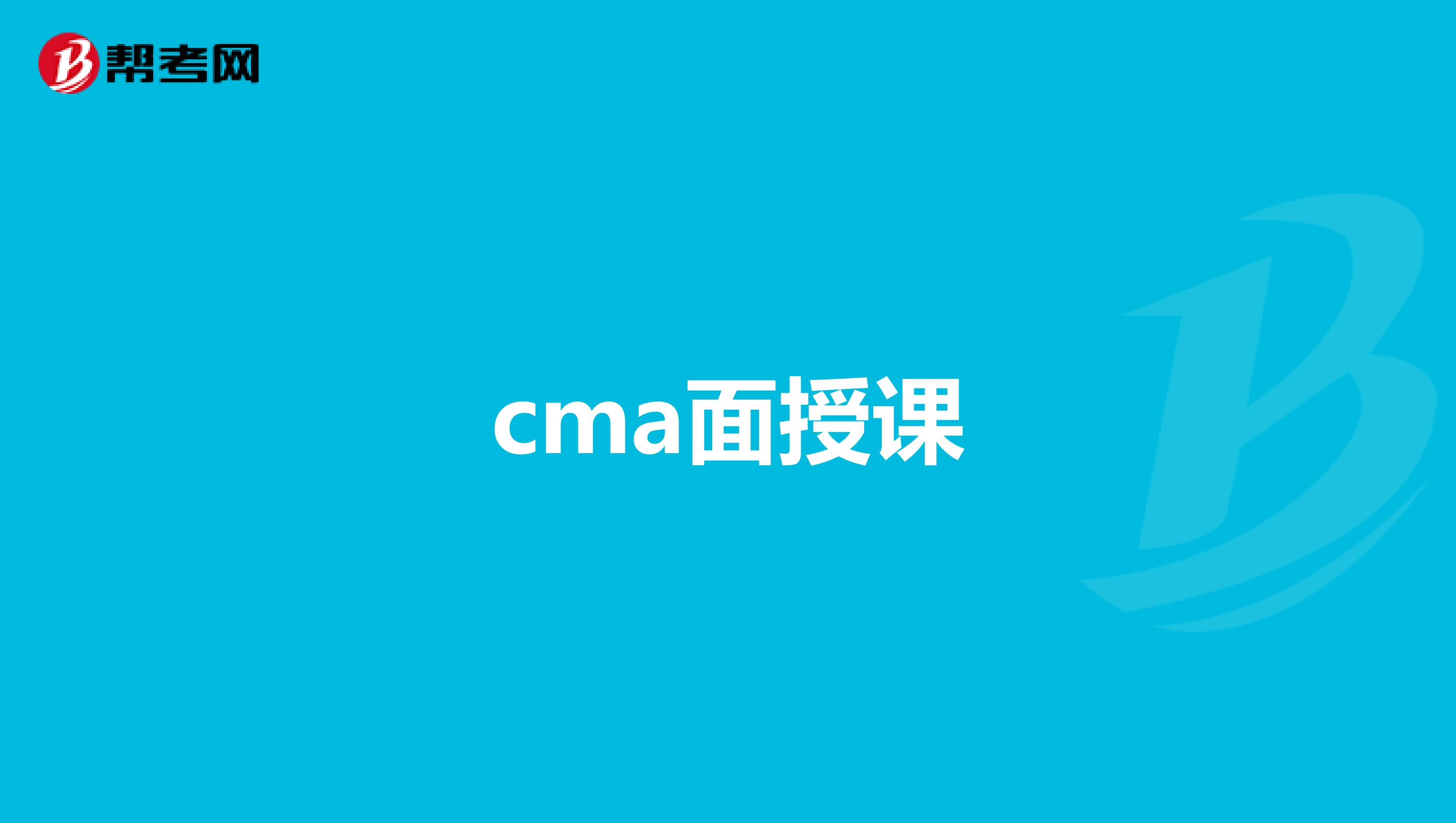 cma面授课