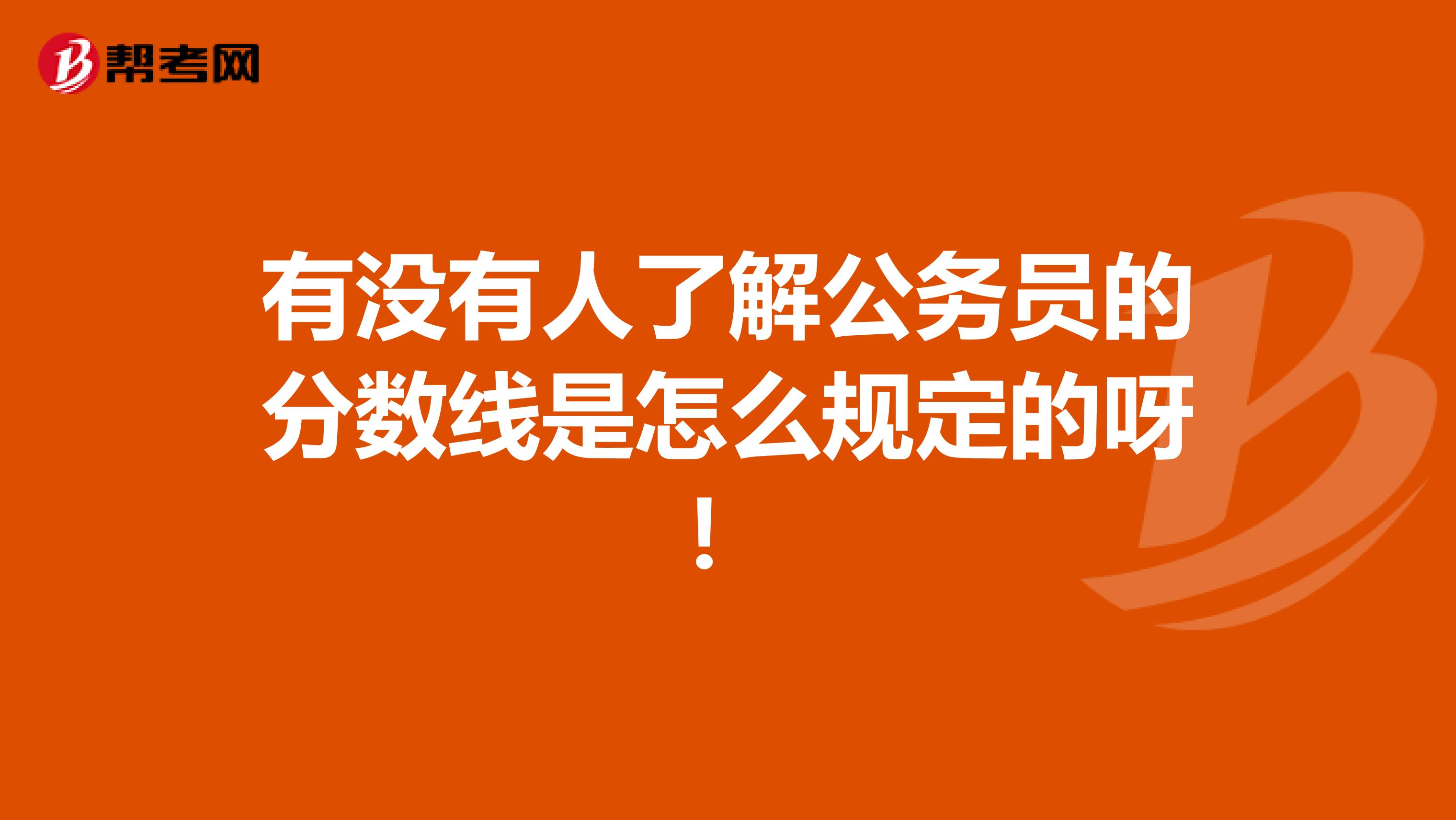 有没有人了解公务员的分数线是怎么规定的呀！