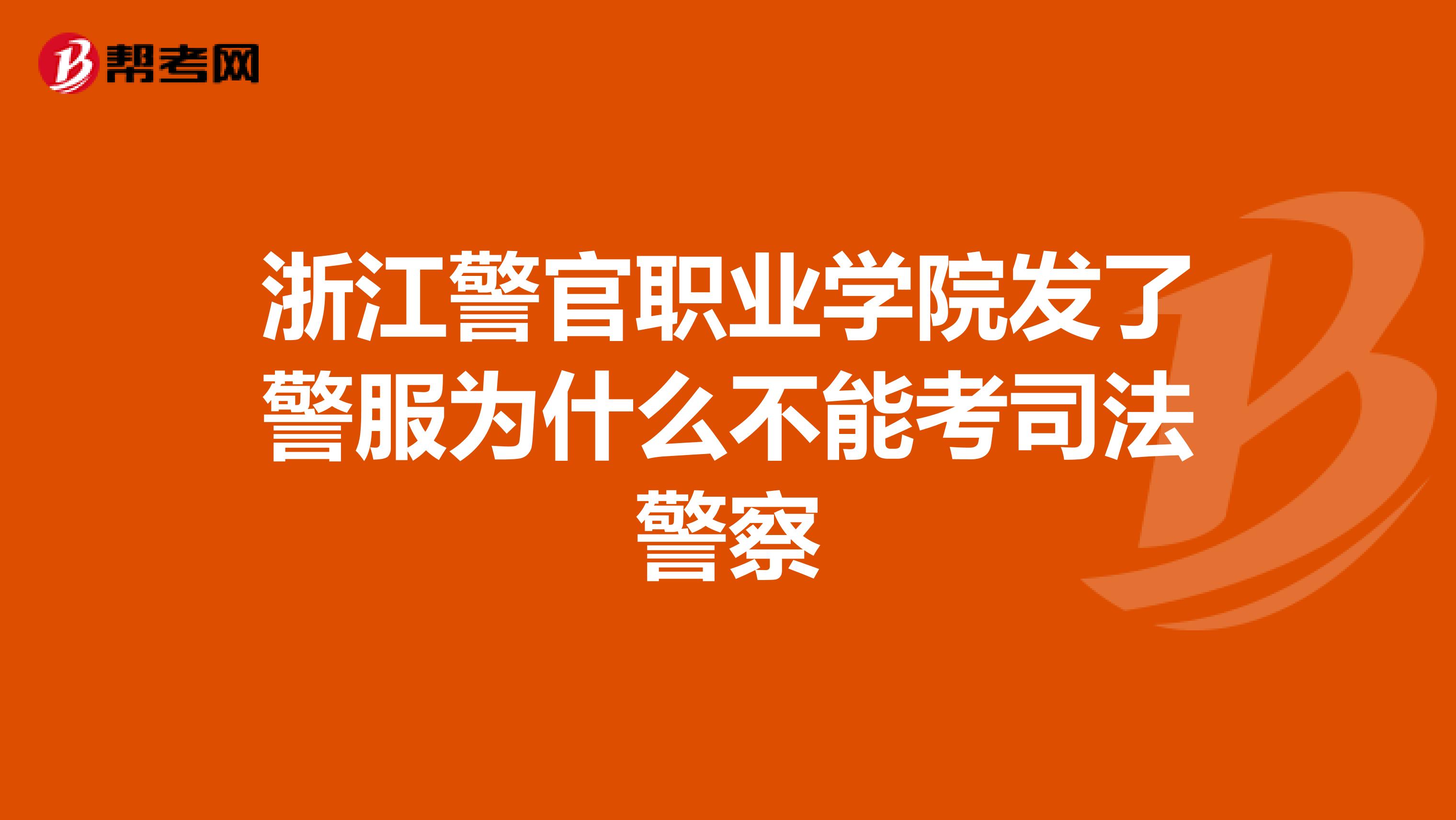 浙江警官职业学院发了警服为什么不能考司法警察