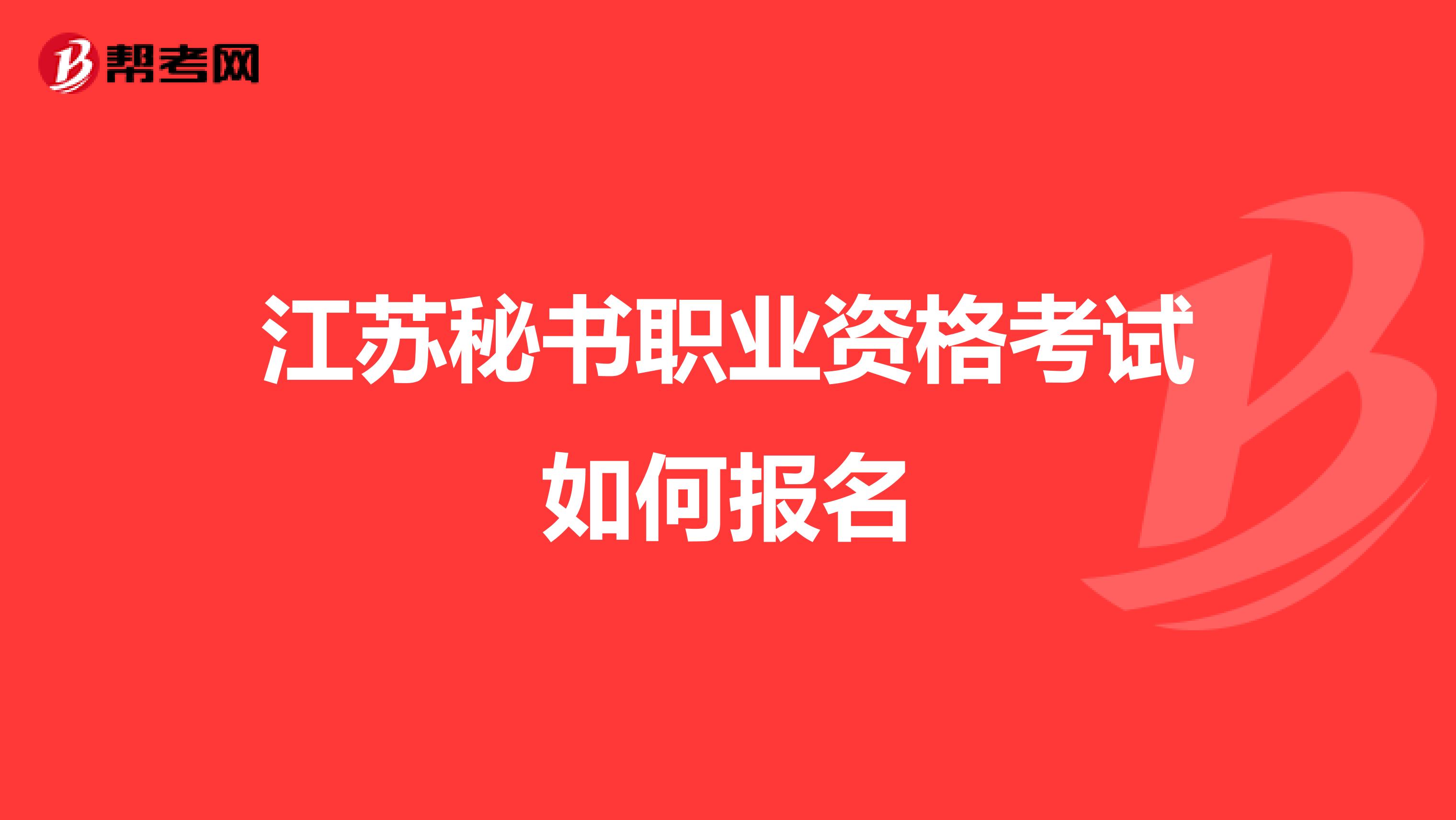 江苏秘书职业资格考试如何报名