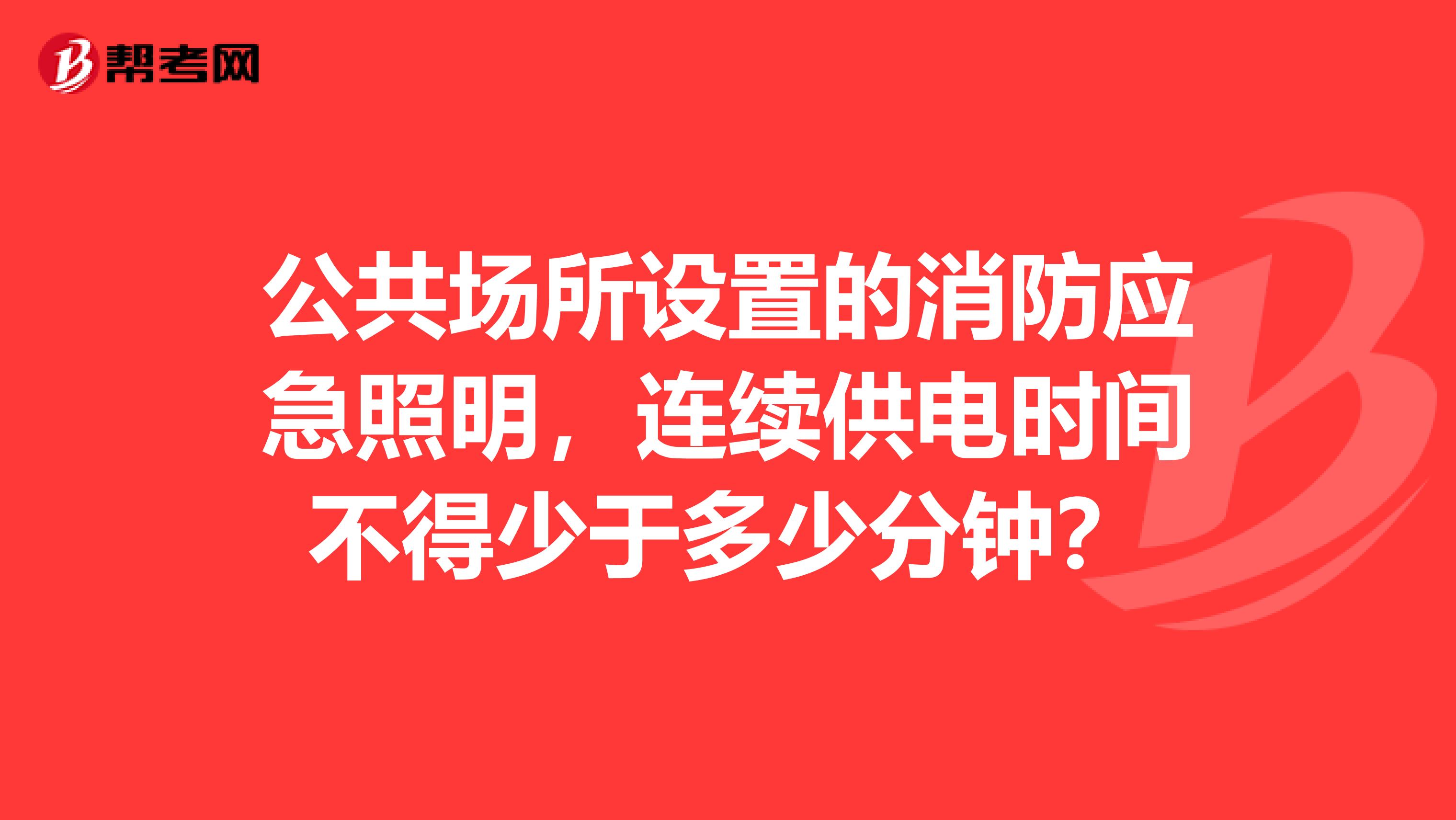 公共场所设置的消防应急照明,连续供电时间不得少于多少分钟?