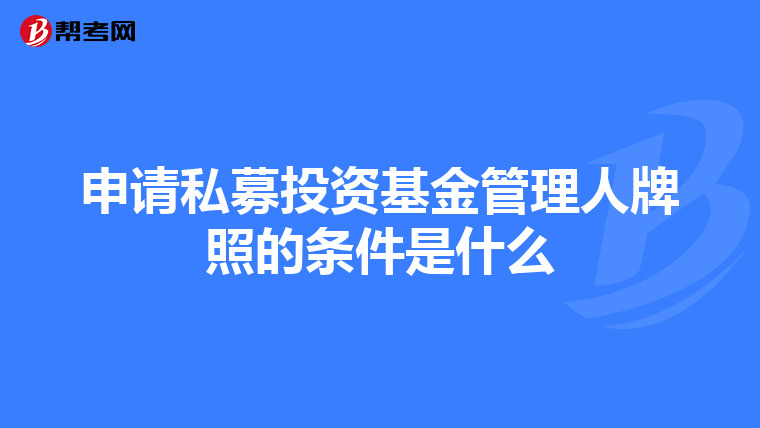 申请私募投资基金管理人牌照的条件是什么