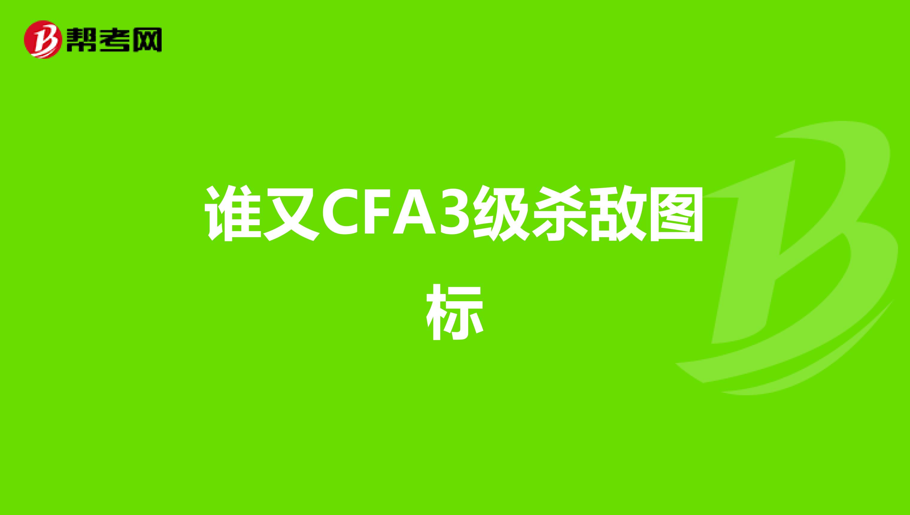 谁又CFA3级杀敌图标