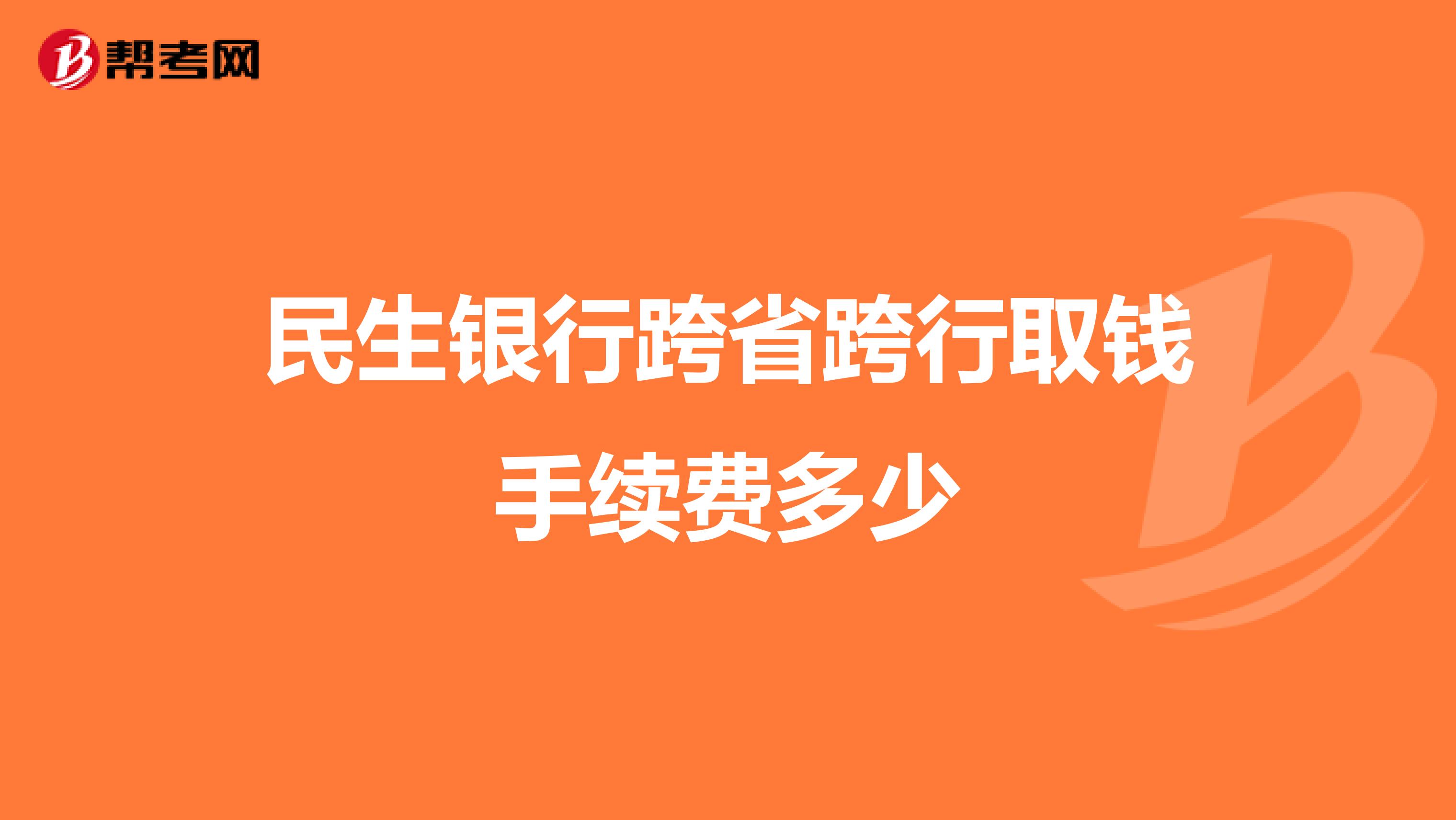 民生银行跨省跨行取钱手续费多少