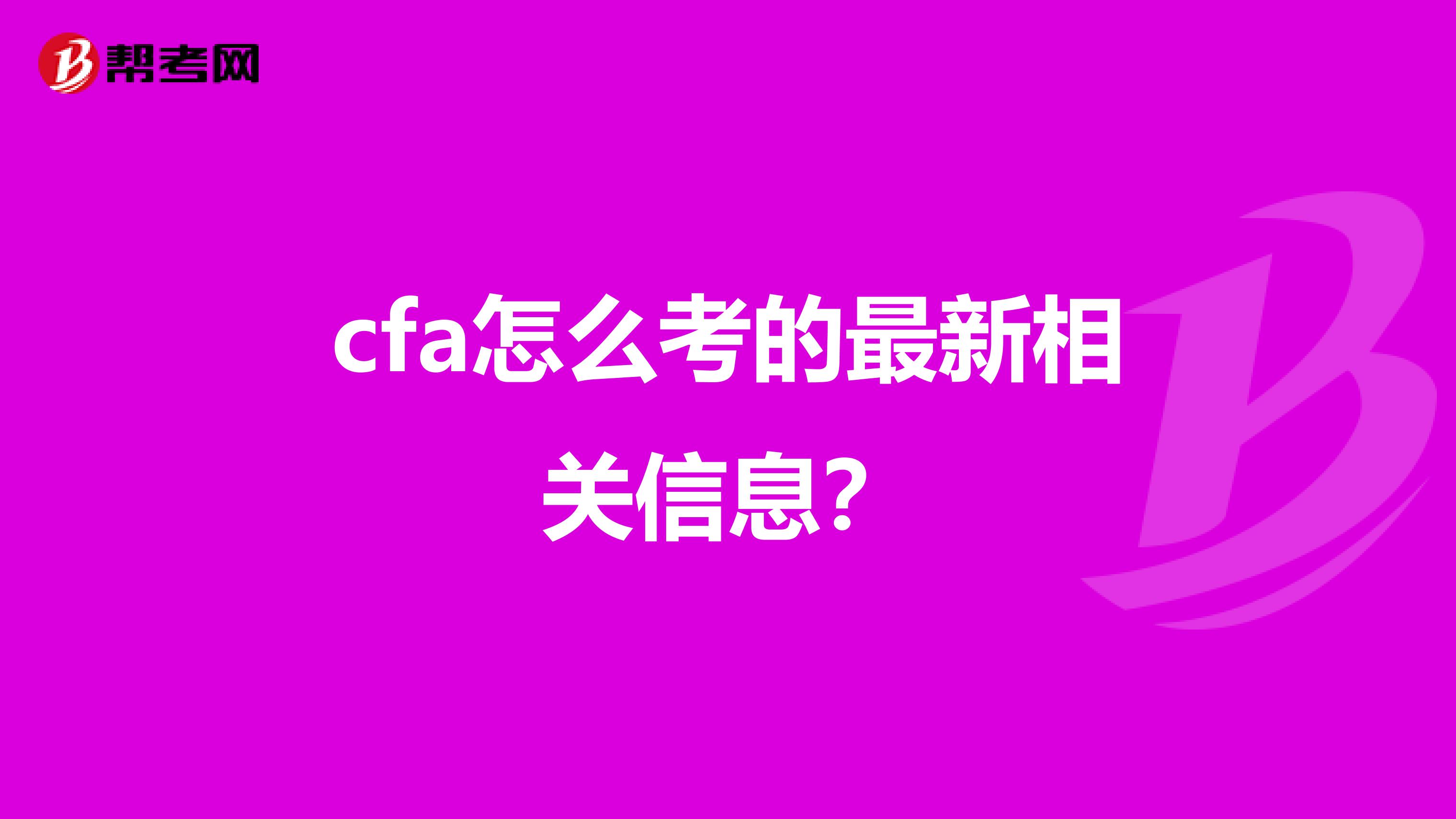 cfa怎么考的最新相关信息?