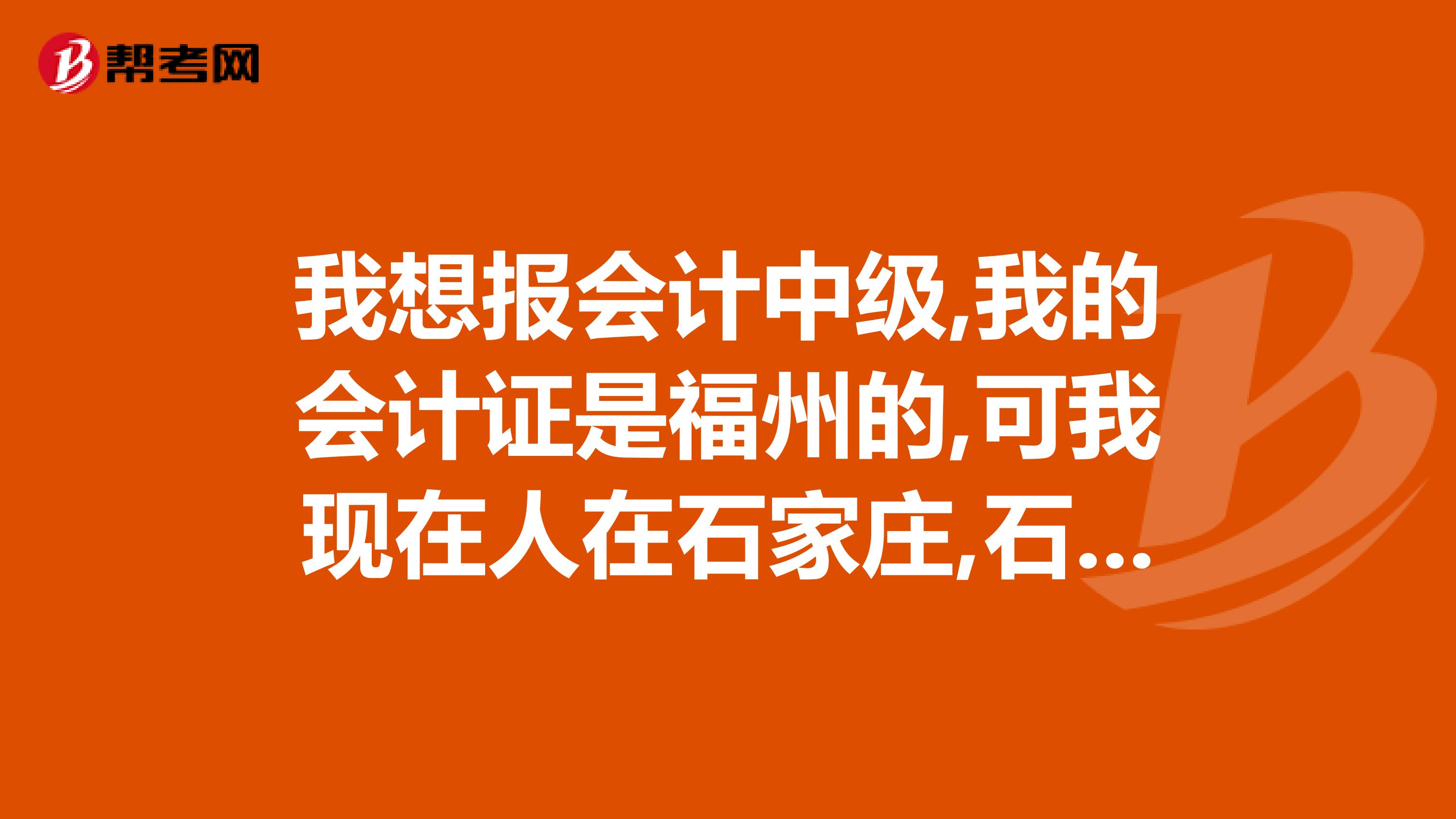 我想报会计中级,我的会计证是福州的,可我现在人在石家庄,石家庄说我的会计证是外地的不让在那报名,我只能去福州报,但回去一趟实在麻烦,可否把证件给别人让别人去给我到报名点审核?