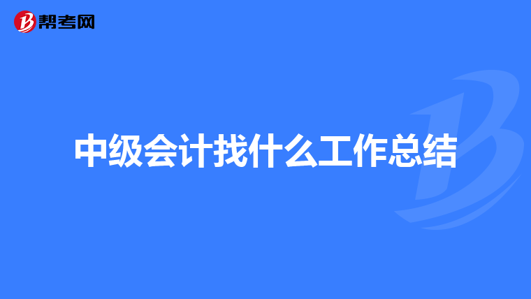 中级会计找什么工作总结