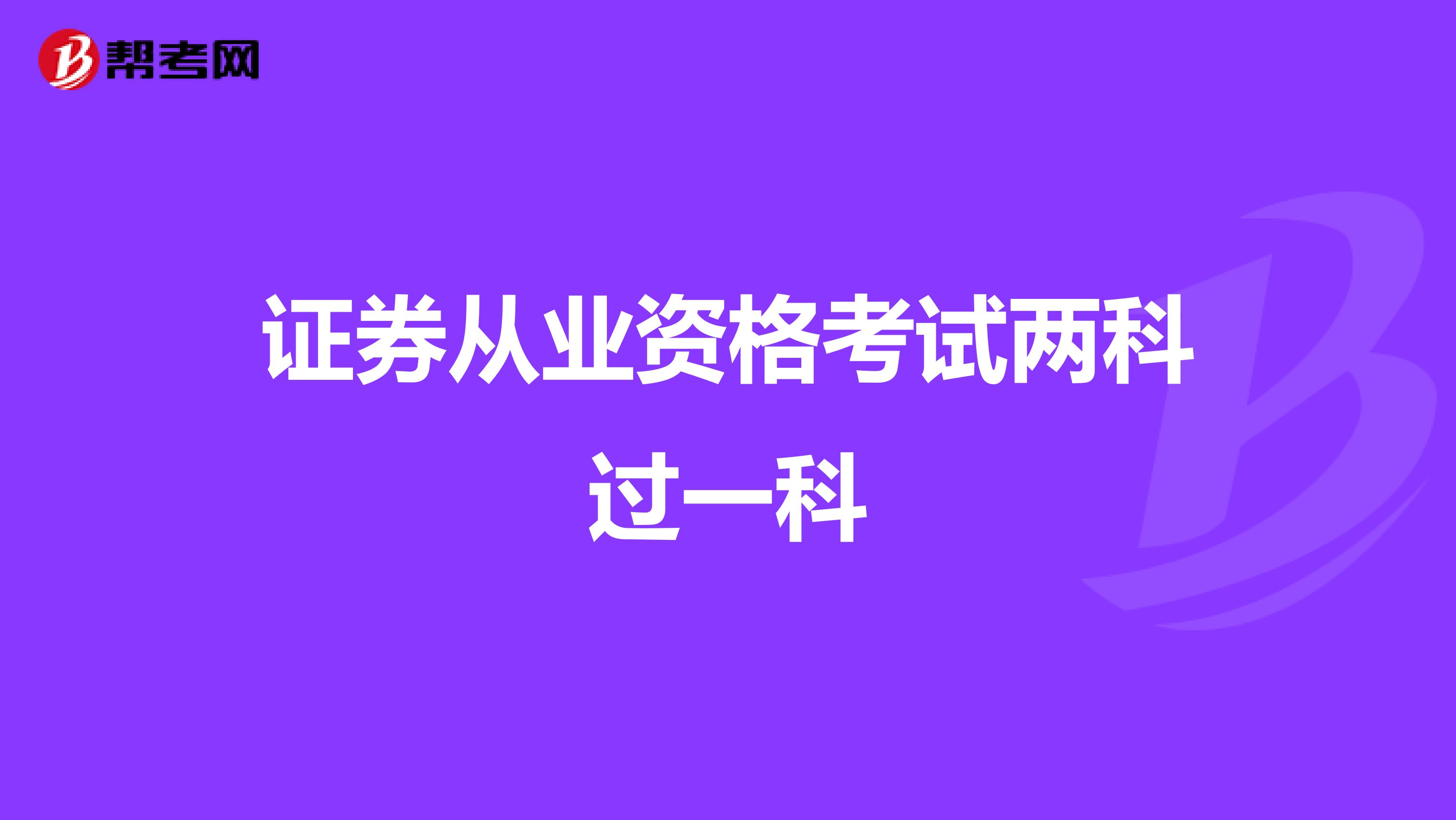证券从业资格考试两科过一科