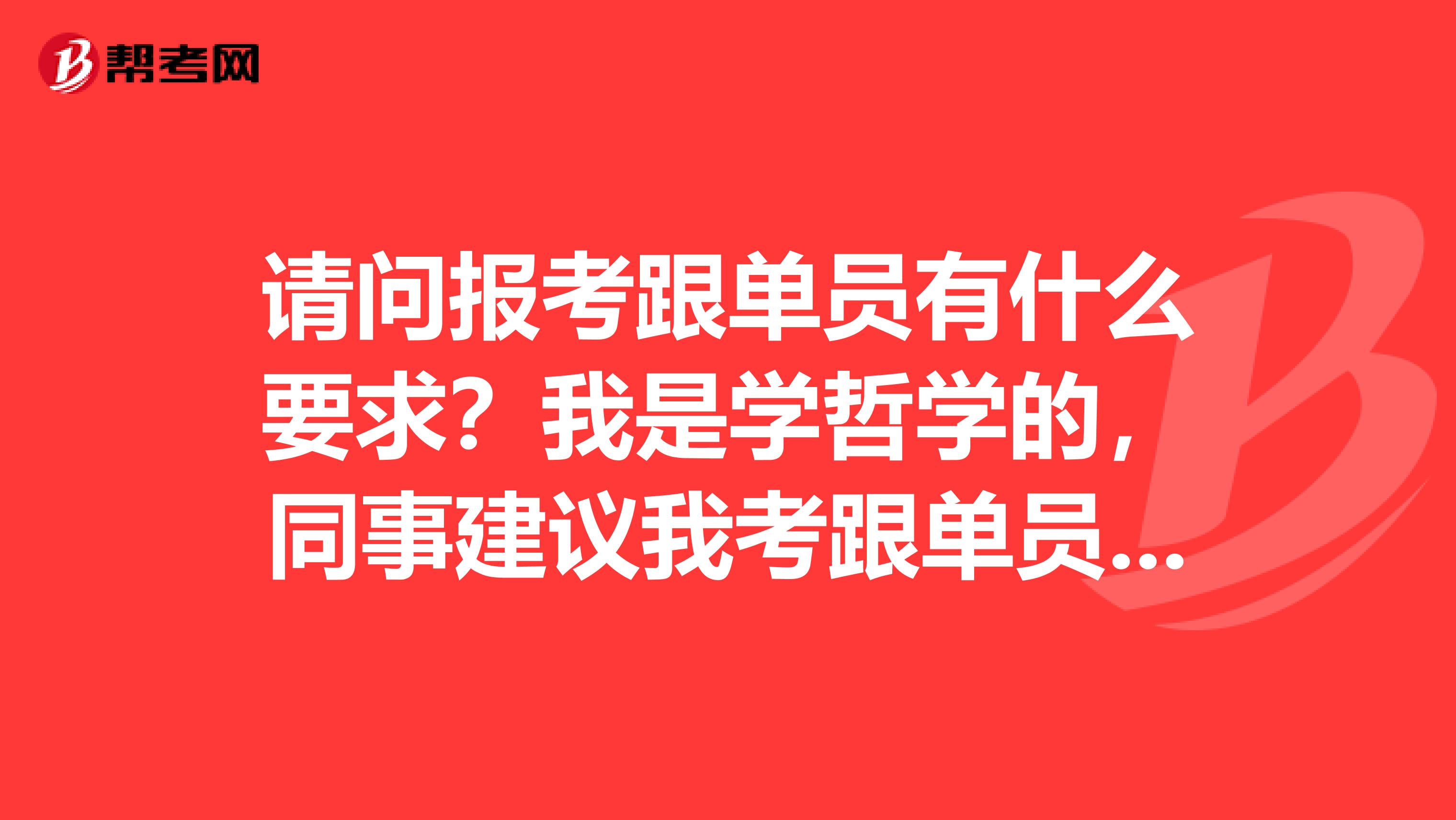 请问报考跟单员有什么要求?我是学哲学的,同事建议我考跟单员,我不是很清楚。