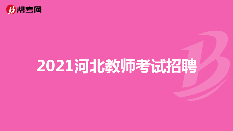2021河北教师考试招聘
