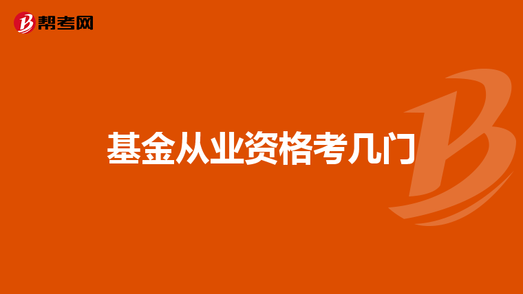 基金从业资格考几门